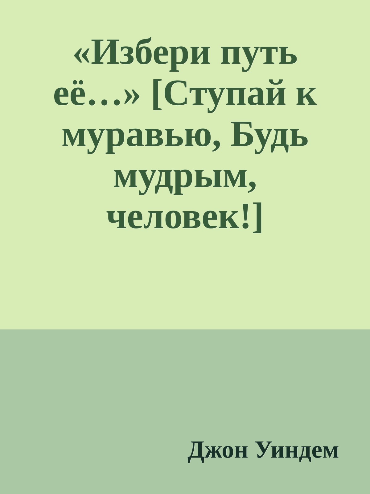 «Избери путь её…» [Ступай к муравью, Будь мудрым, человек!]