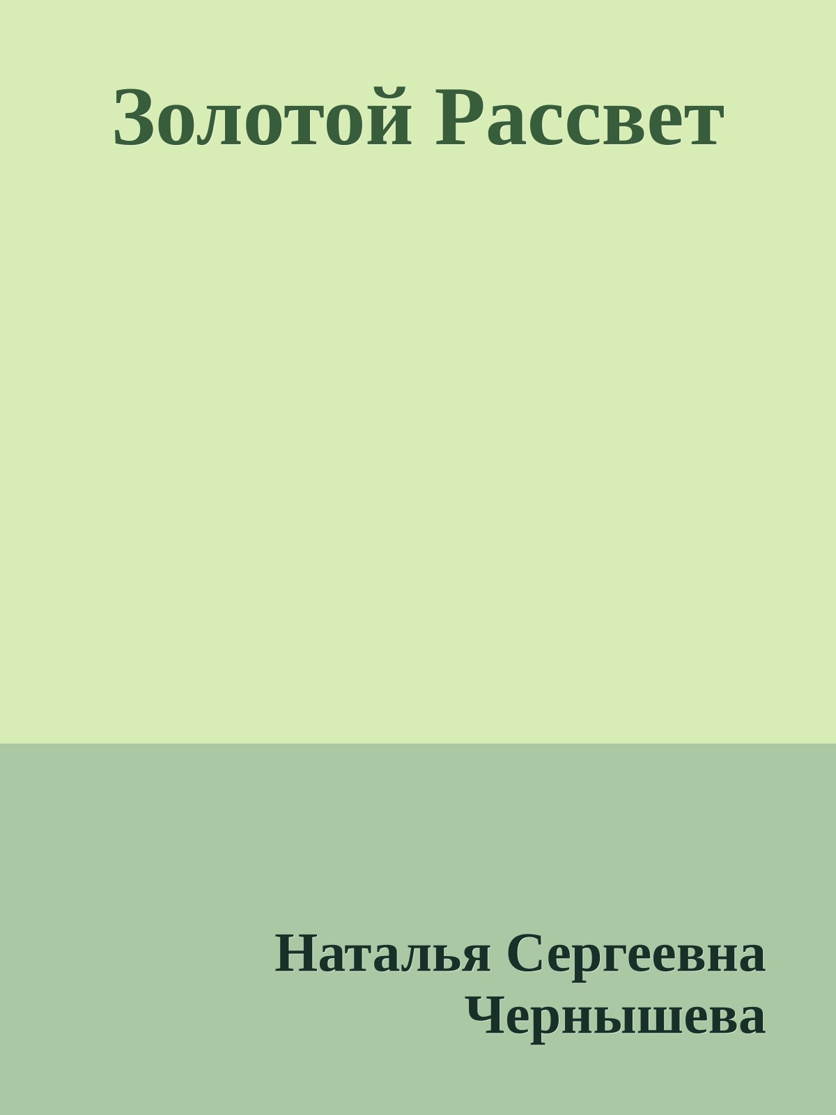 Золотой Рассвет