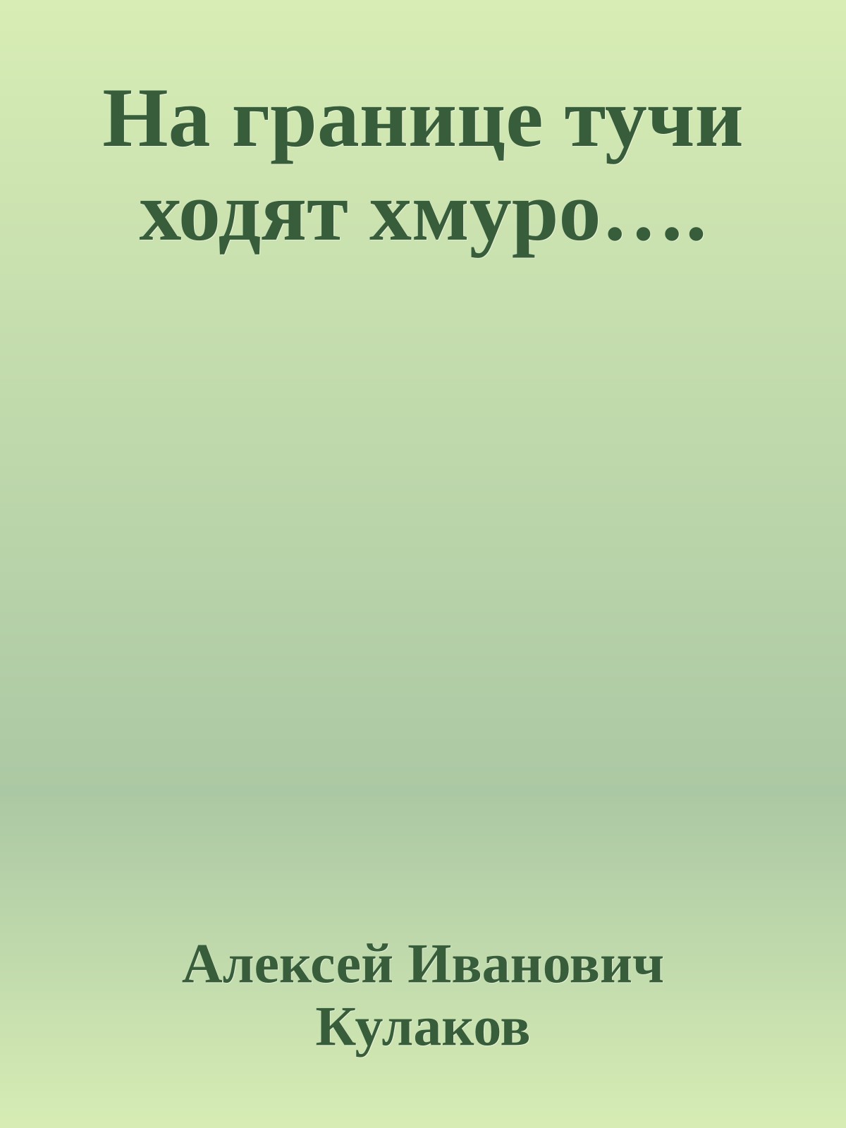 На границе тучи ходят хмуро….