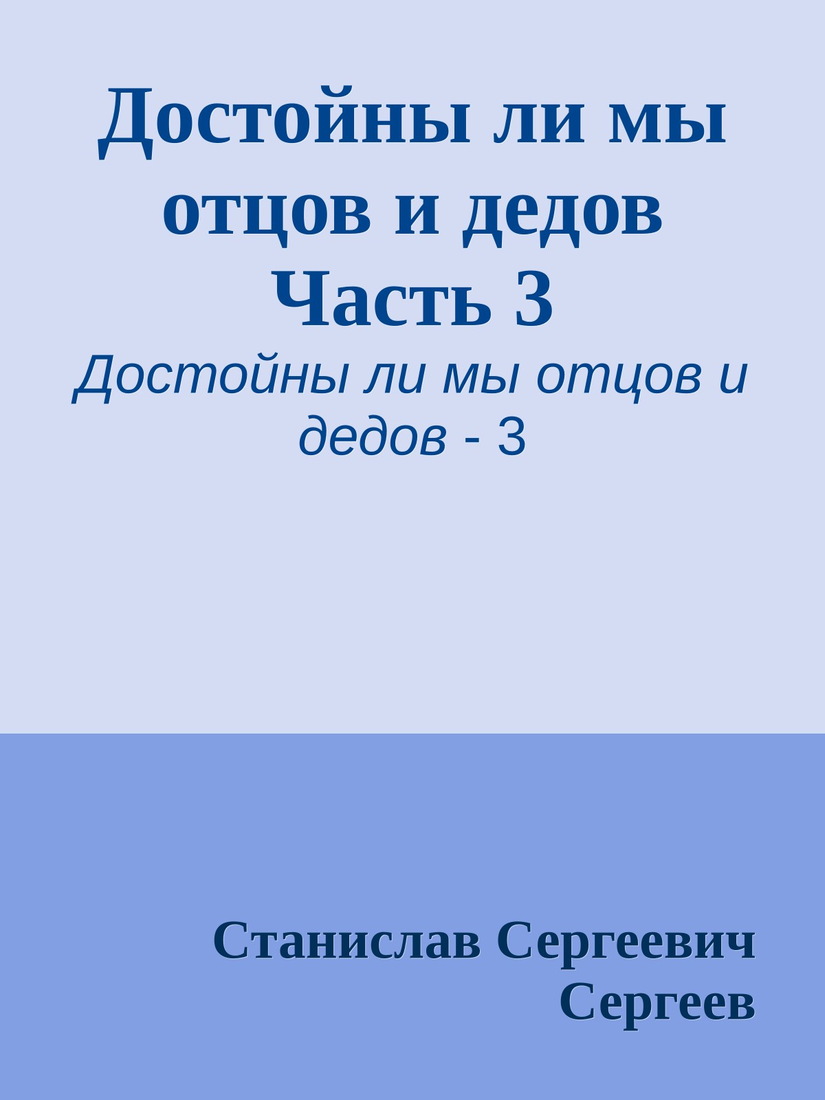 Достойны ли мы отцов и дедов Часть 3