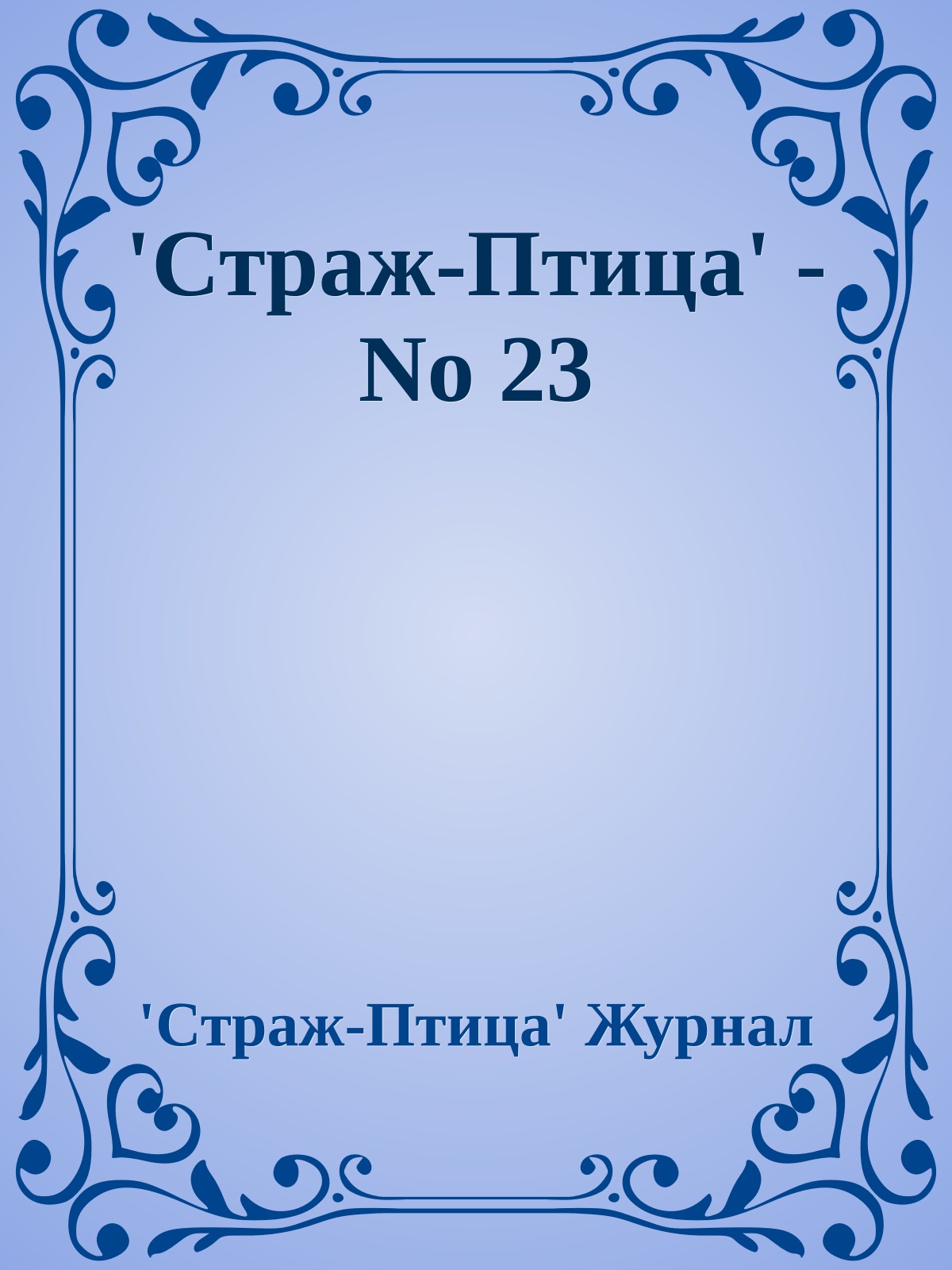 'Стpаж-Птица' - No 23