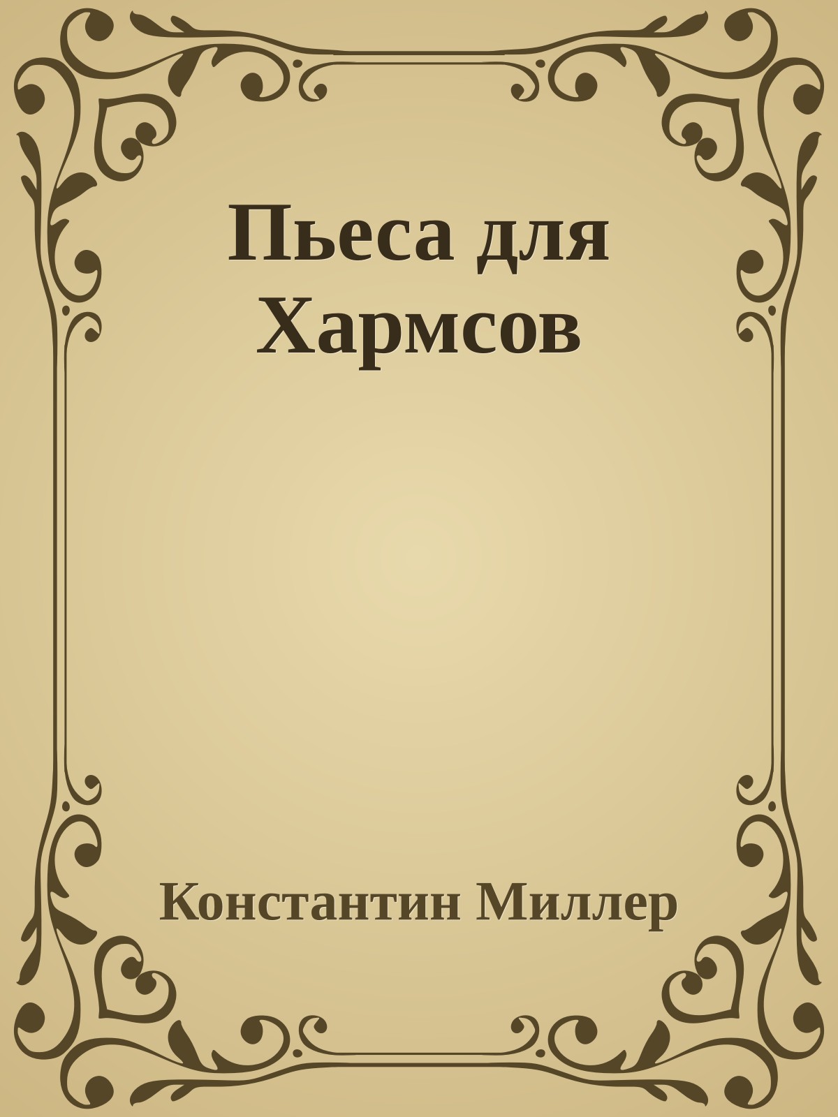 Пьеса для Хармсов