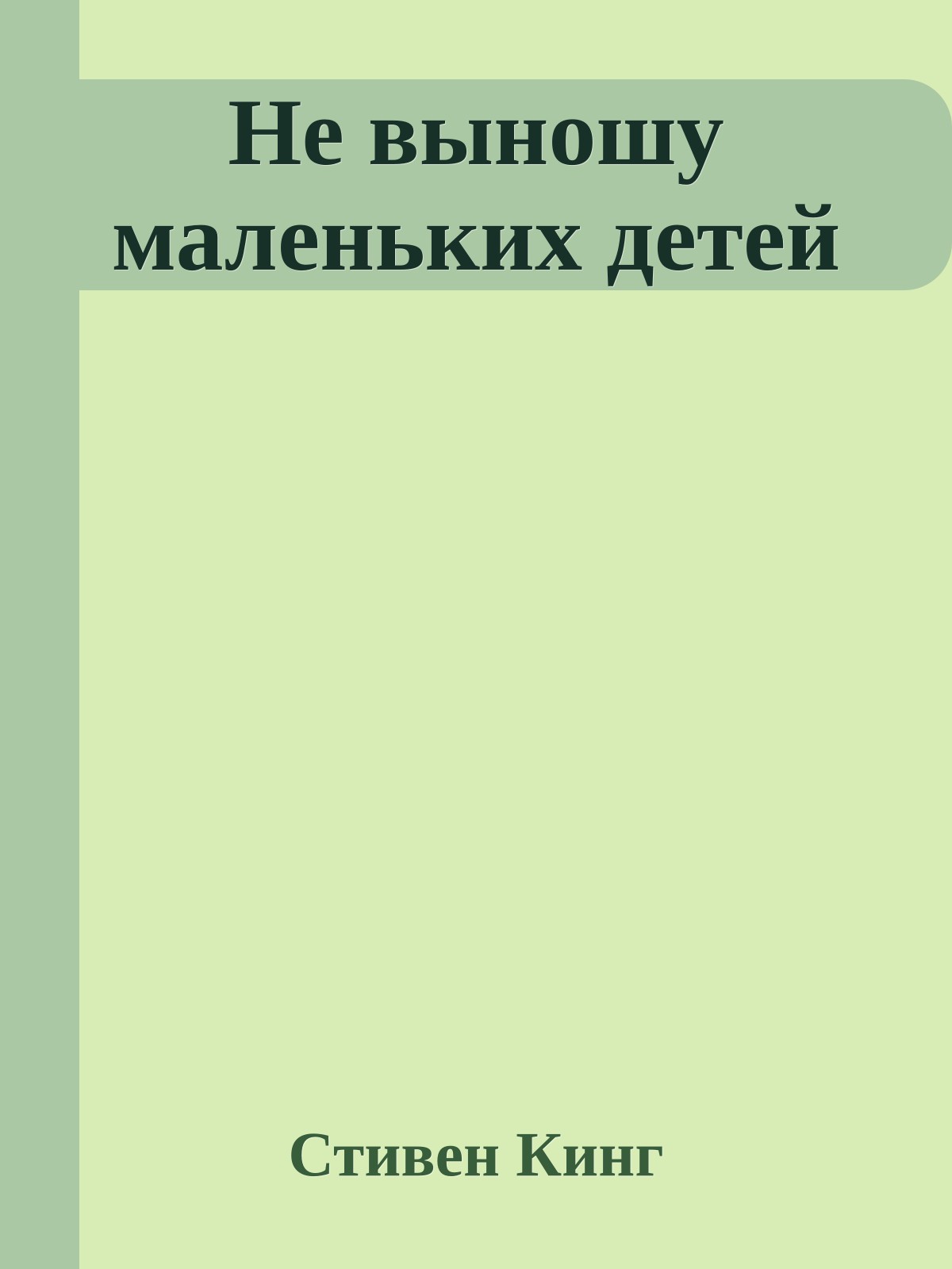 Не выношу маленьких детей