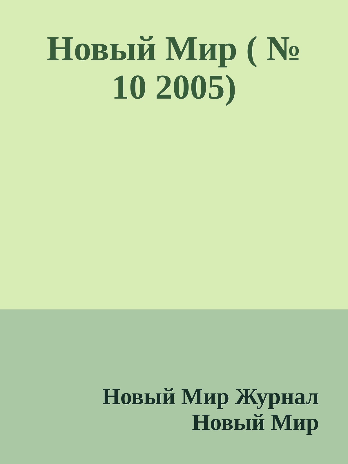 Новый Мир ( № 10 2005)