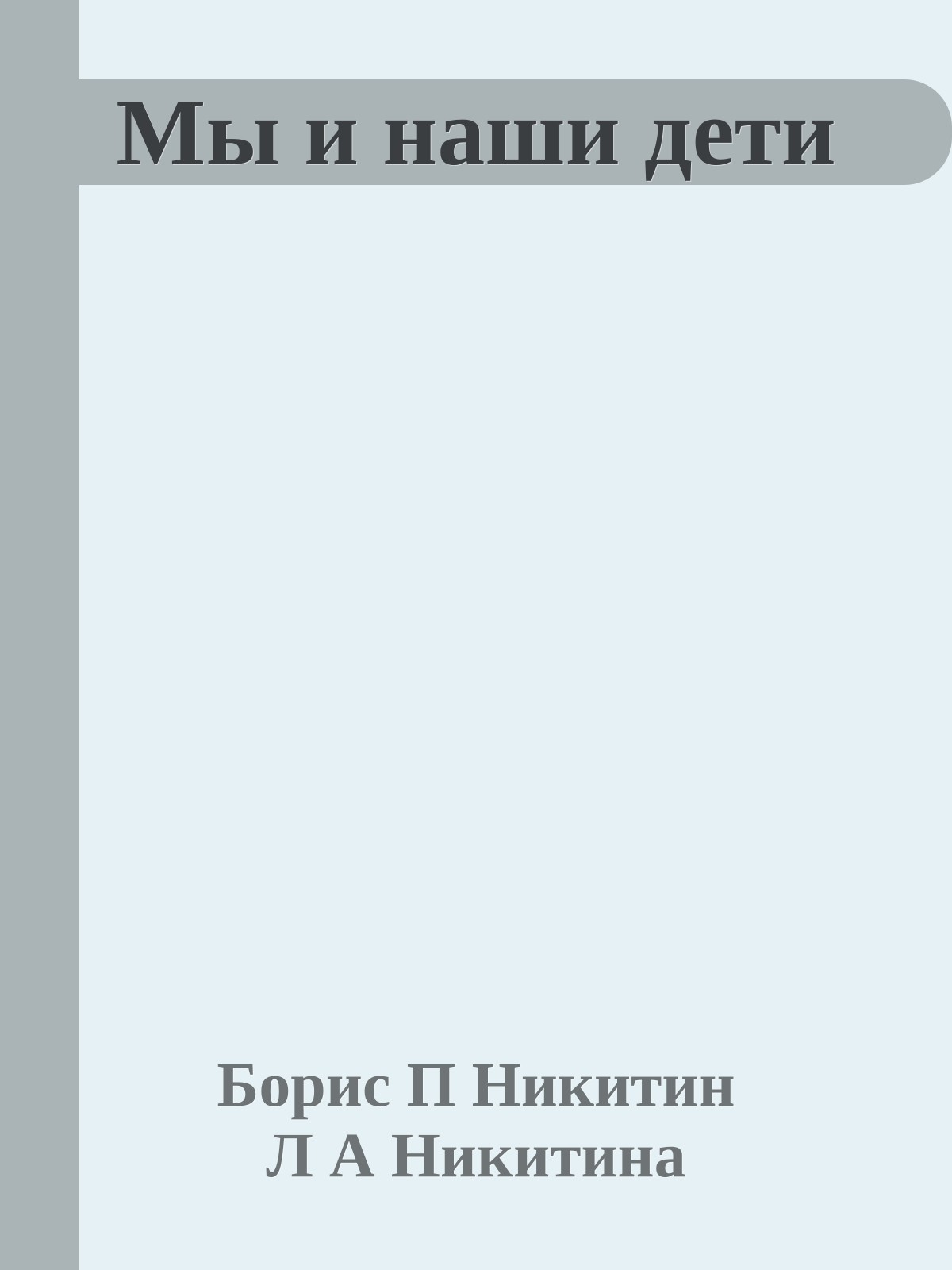 Мы и наши дети