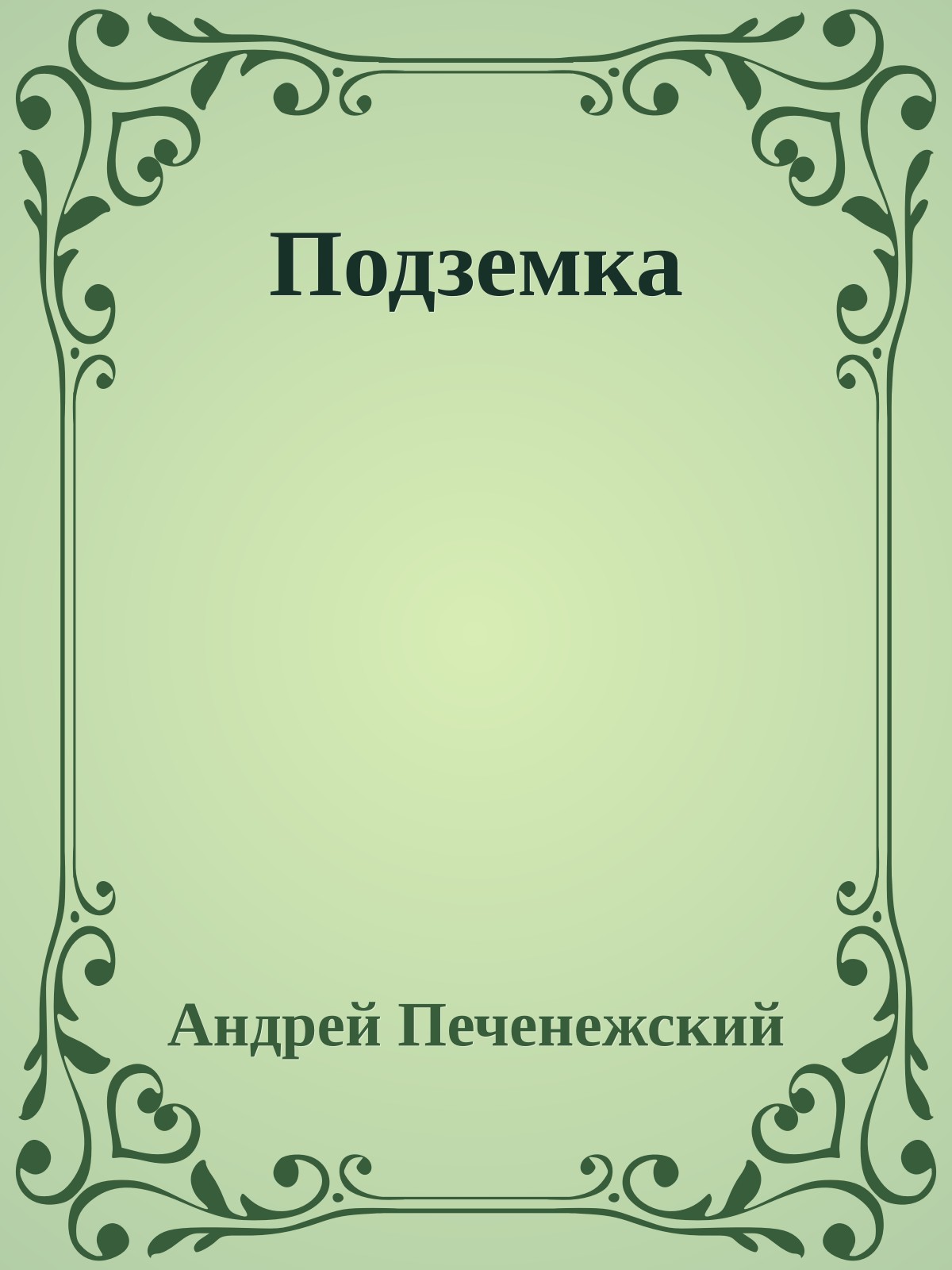 Подземка