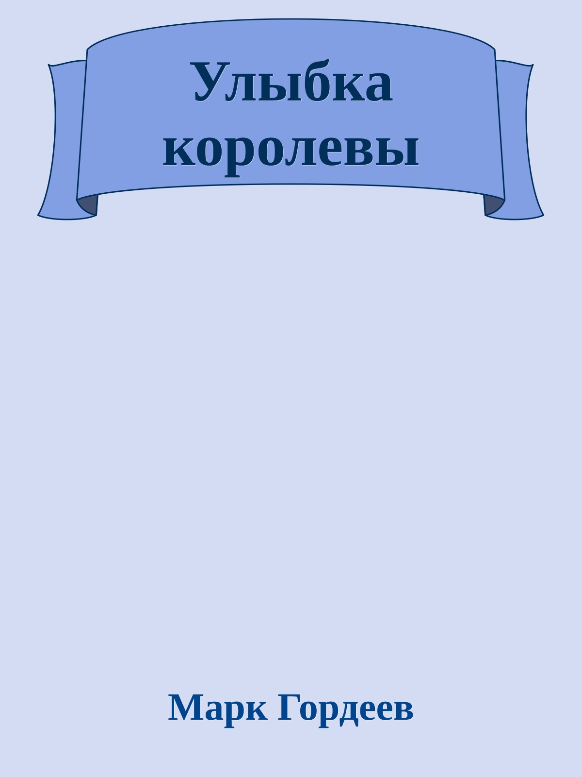 Улыбка королевы