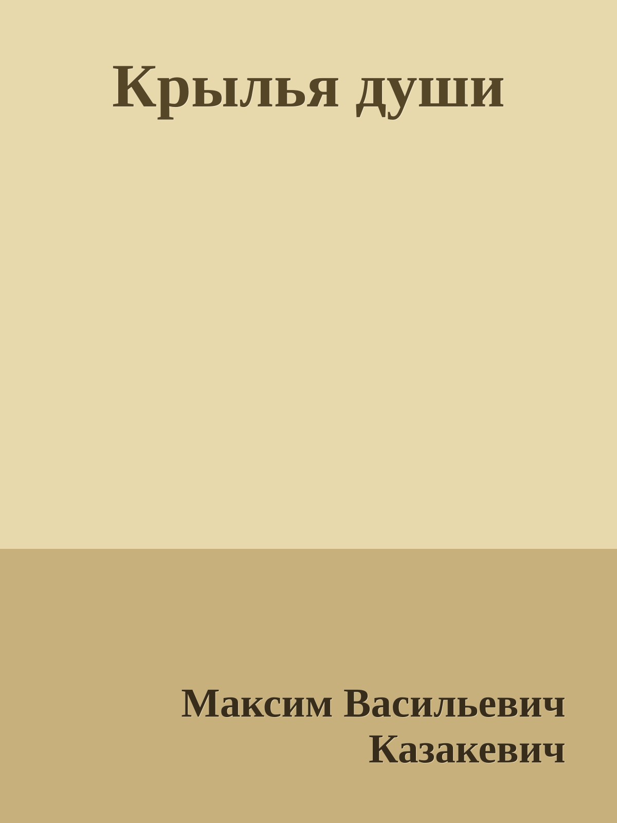 Крылья души