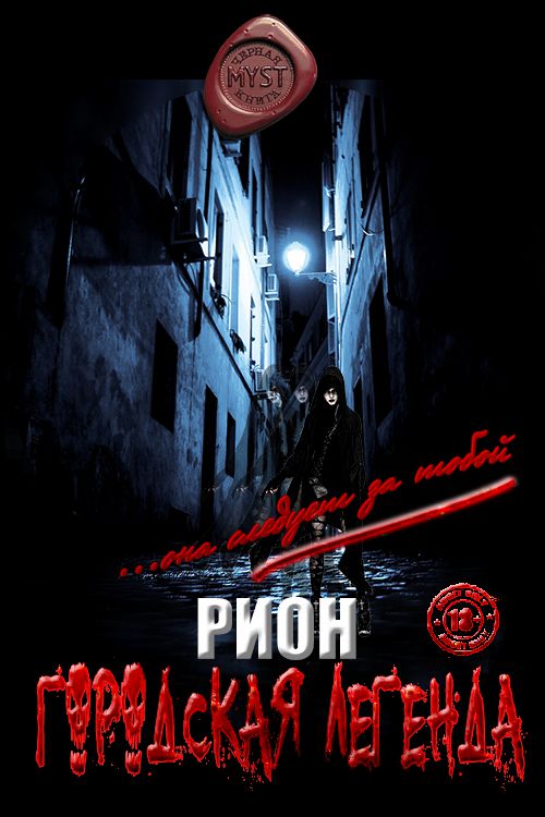 Городская легенда [СИ]
