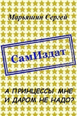 А принцессы мне и даром не надо? [СИ]