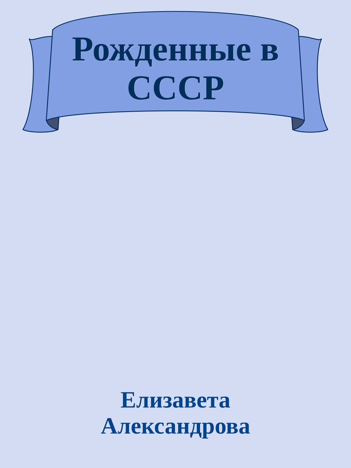 Рожденные в СССР