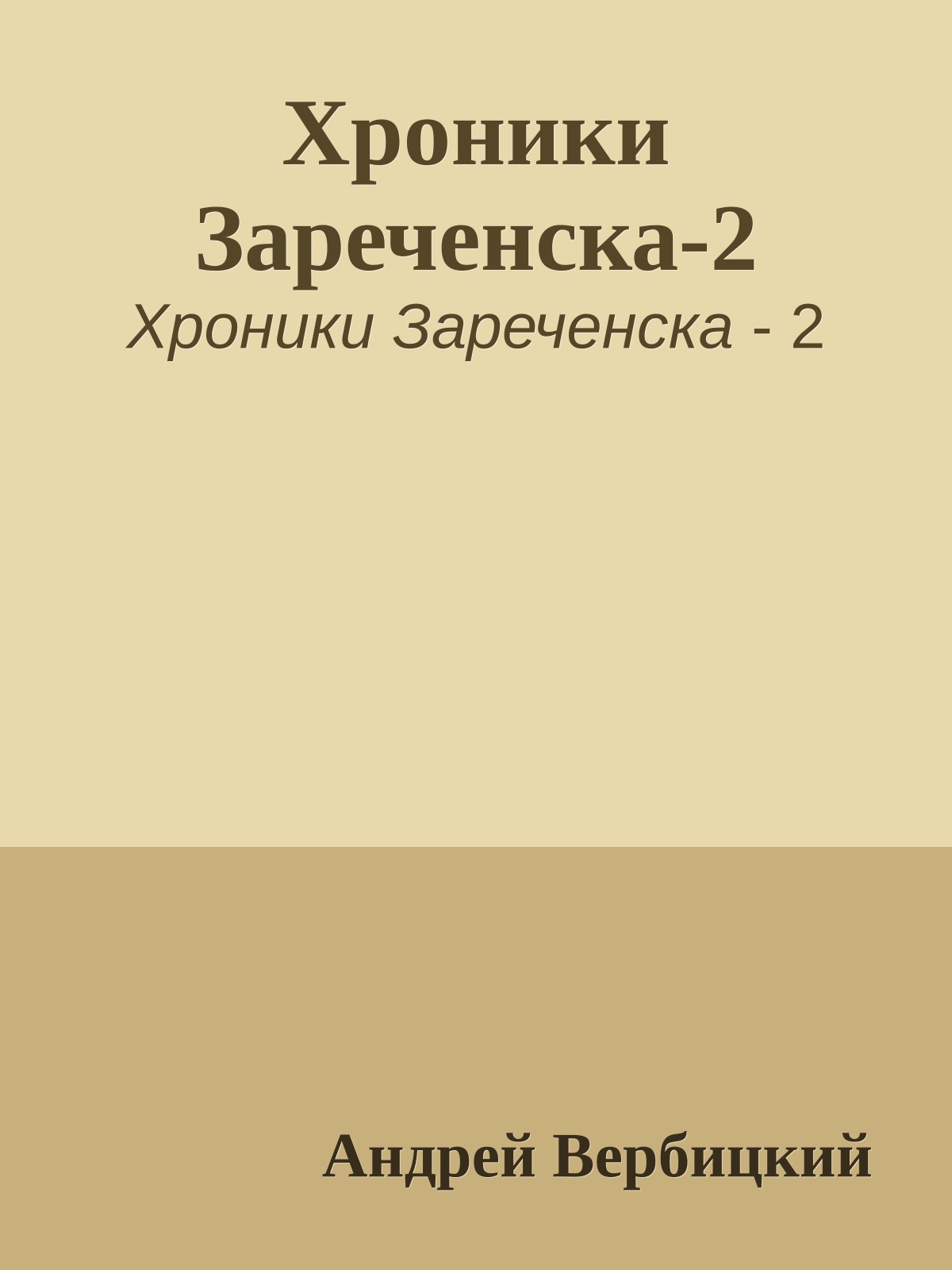Хроники Зареченска-2