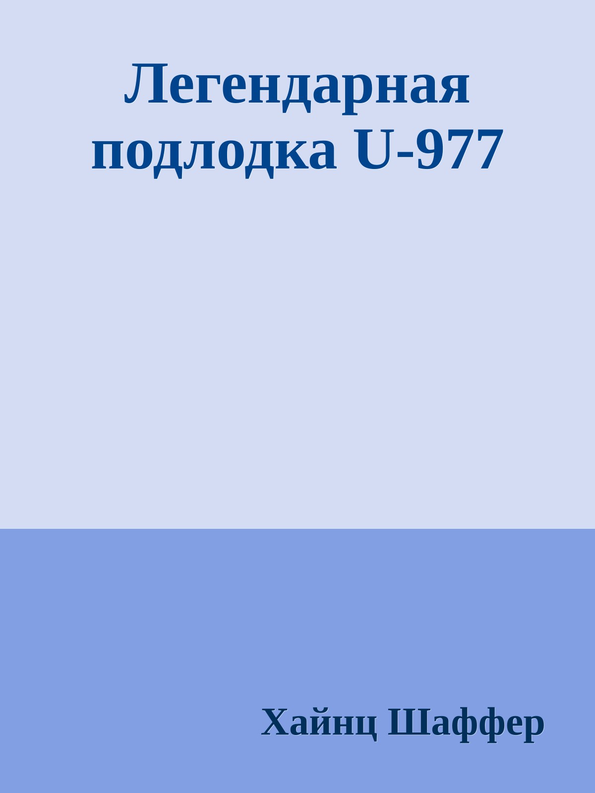 Легендарная подлодка U-977