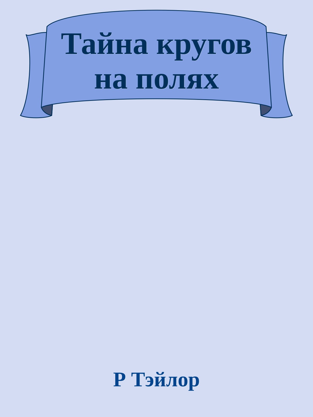 Тайна кругов на полях