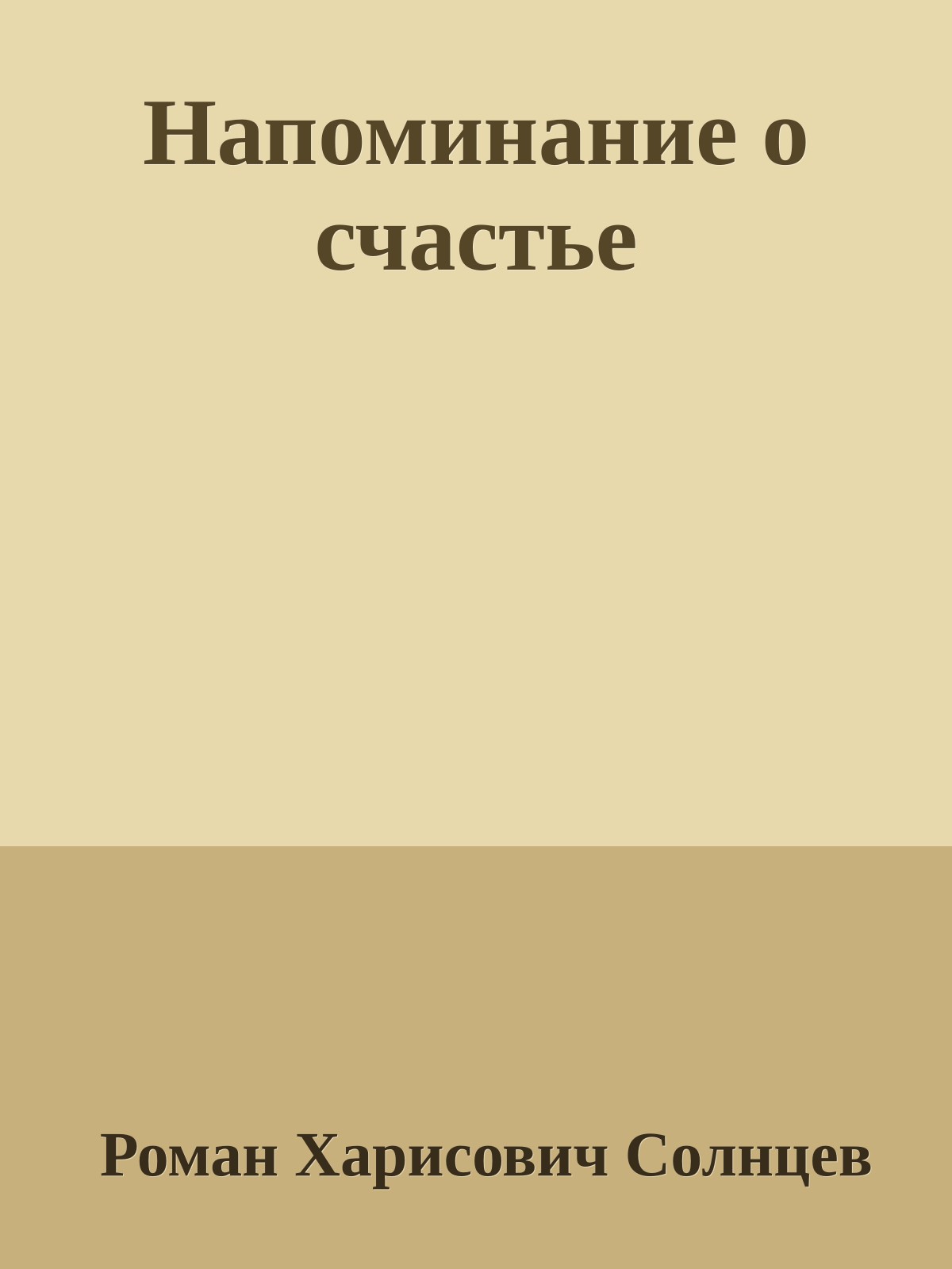 Напоминание о счастье