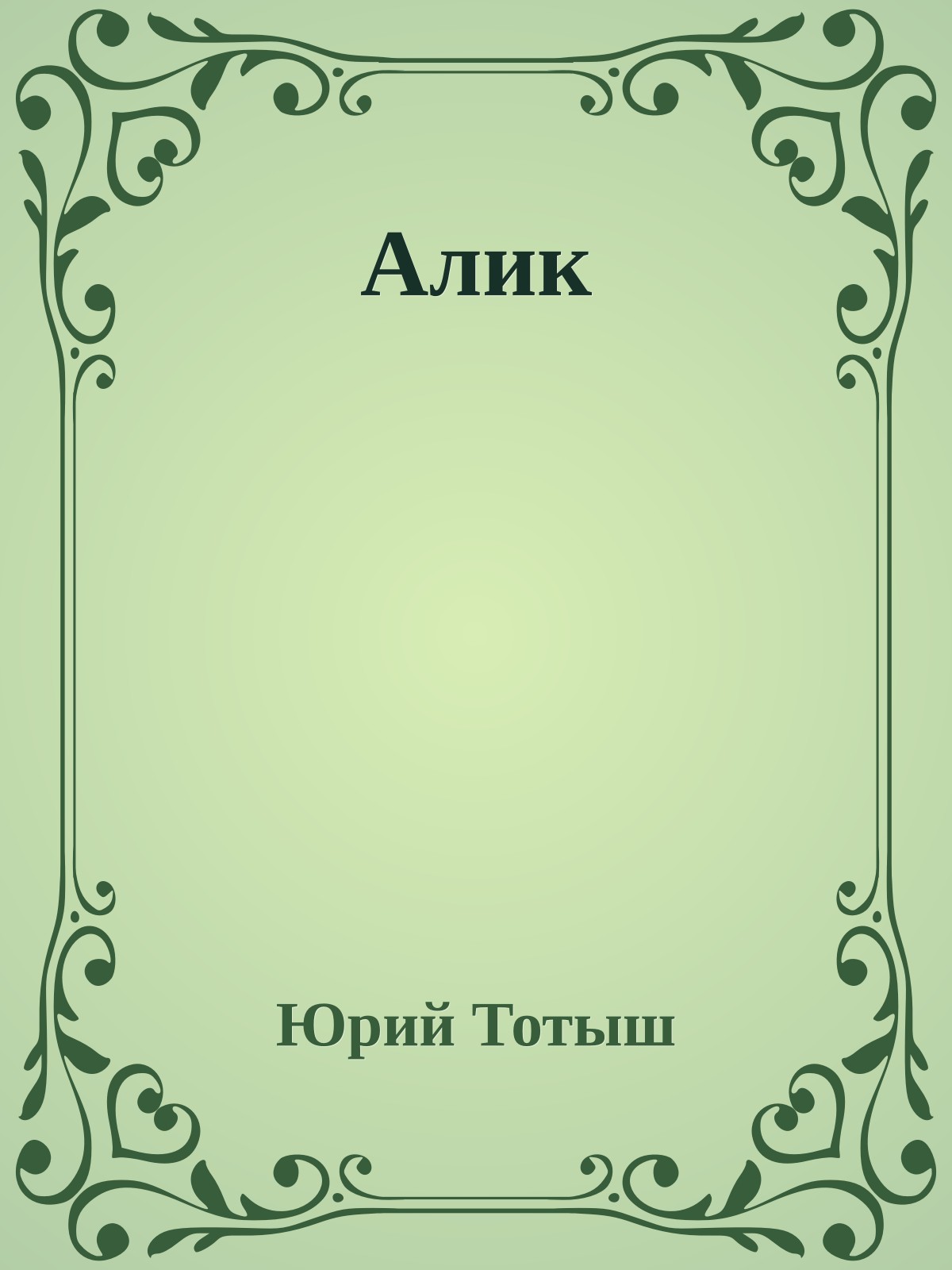 Алик