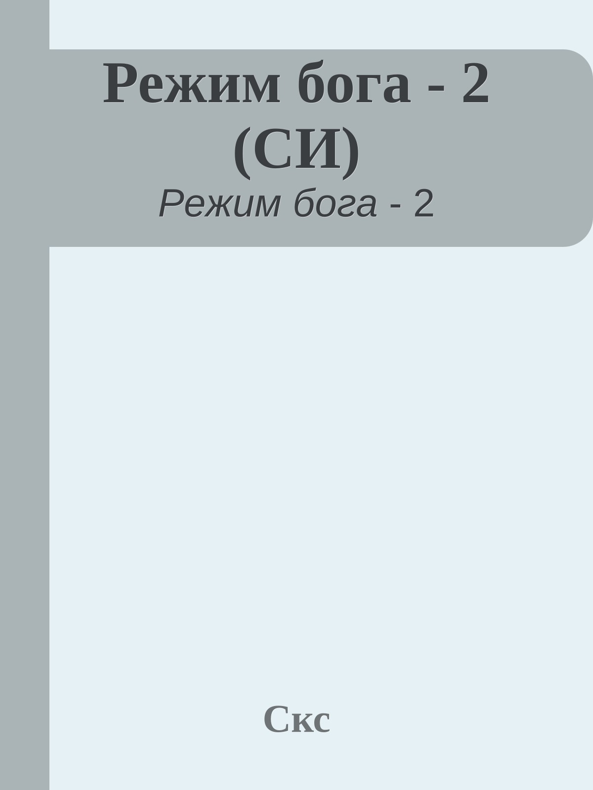 Режим бога - 2 (СИ)