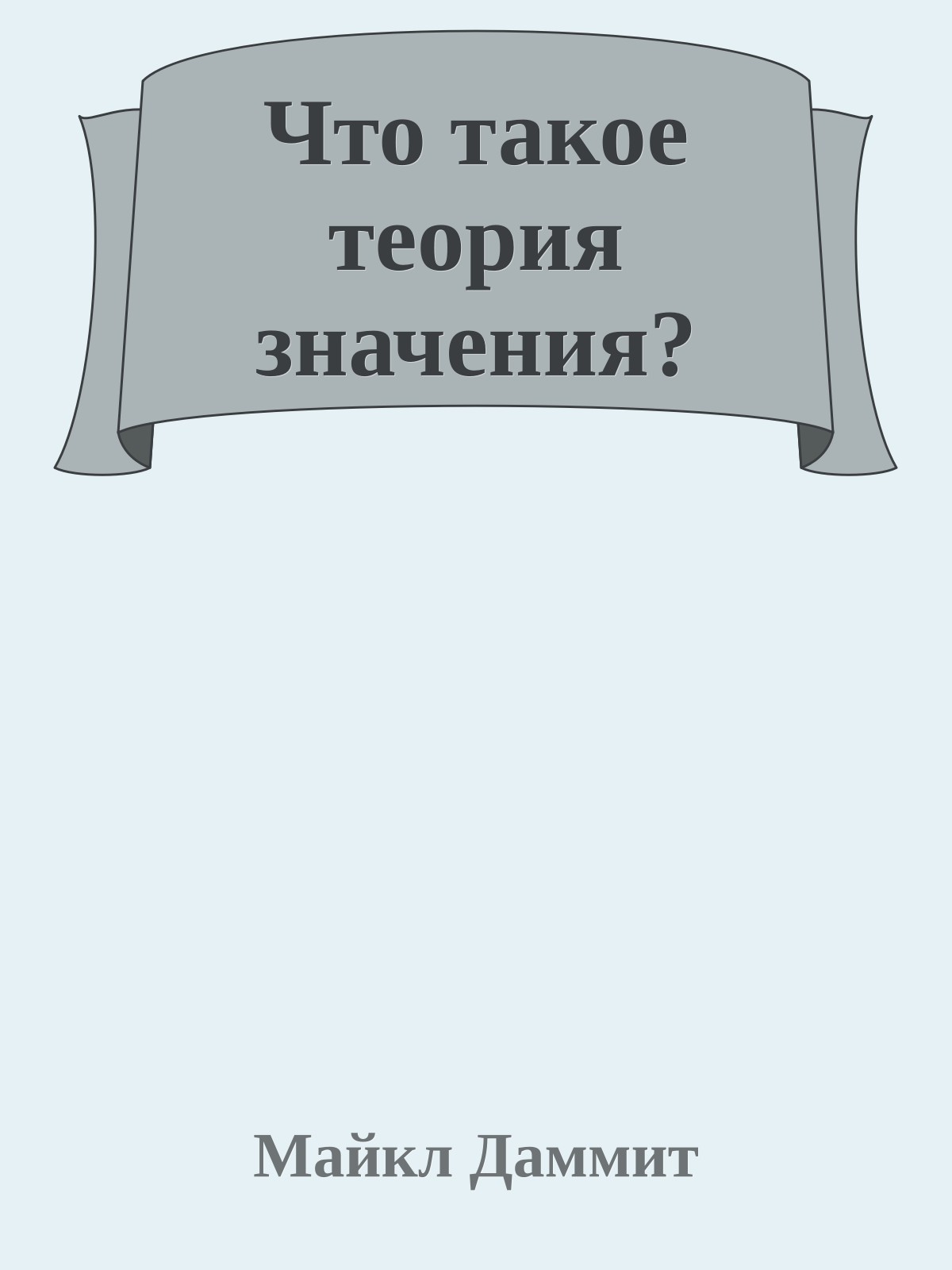 Что такое теория значения?