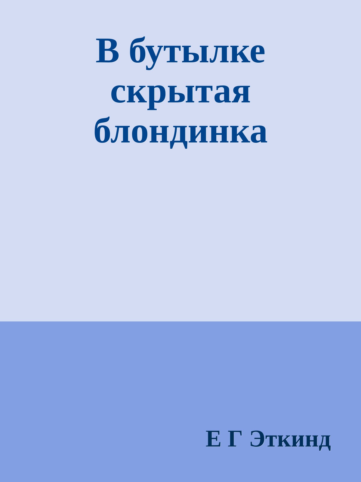 В бутылке скрытая блондинка