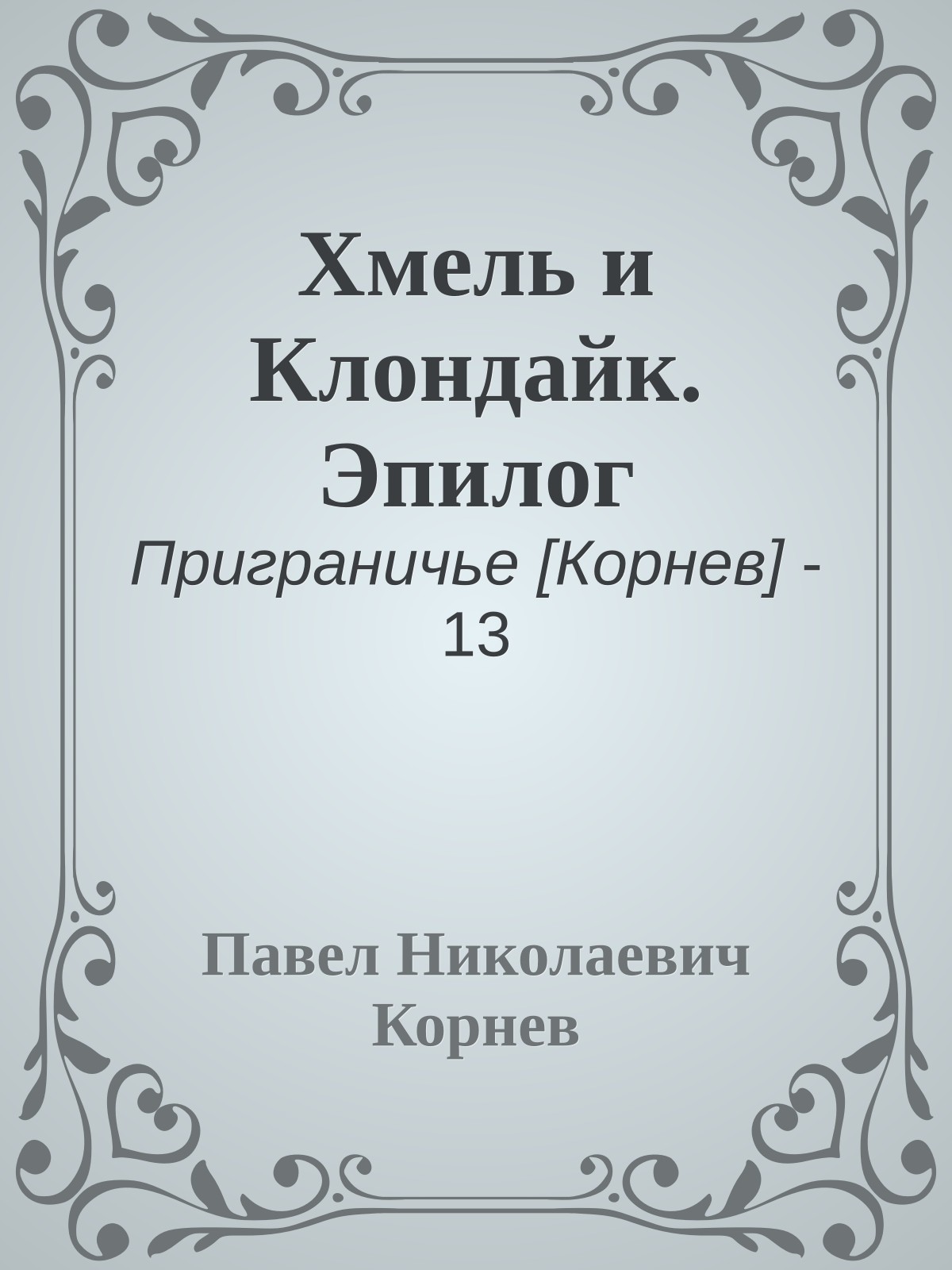 Хмель и Клондайк. Эпилог
