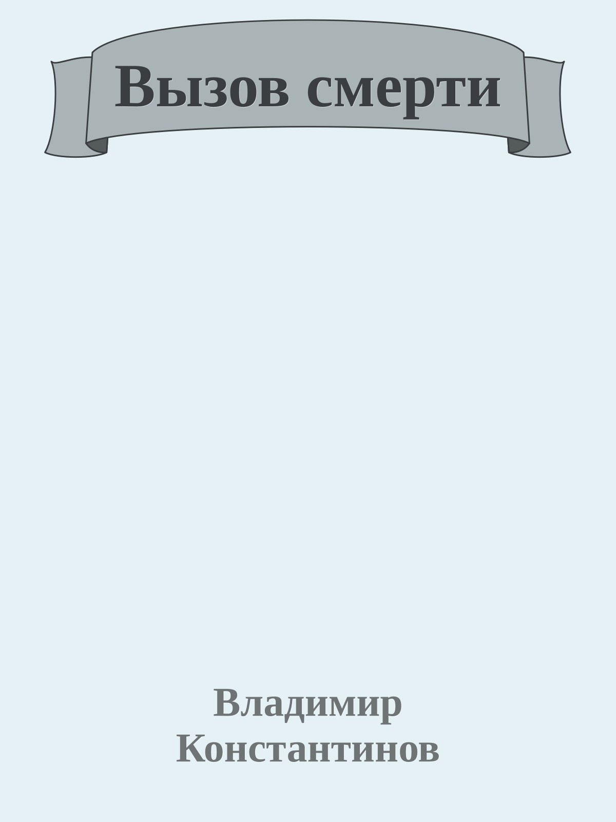Вызов смерти