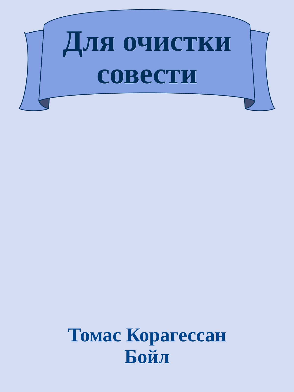 Для очистки совести