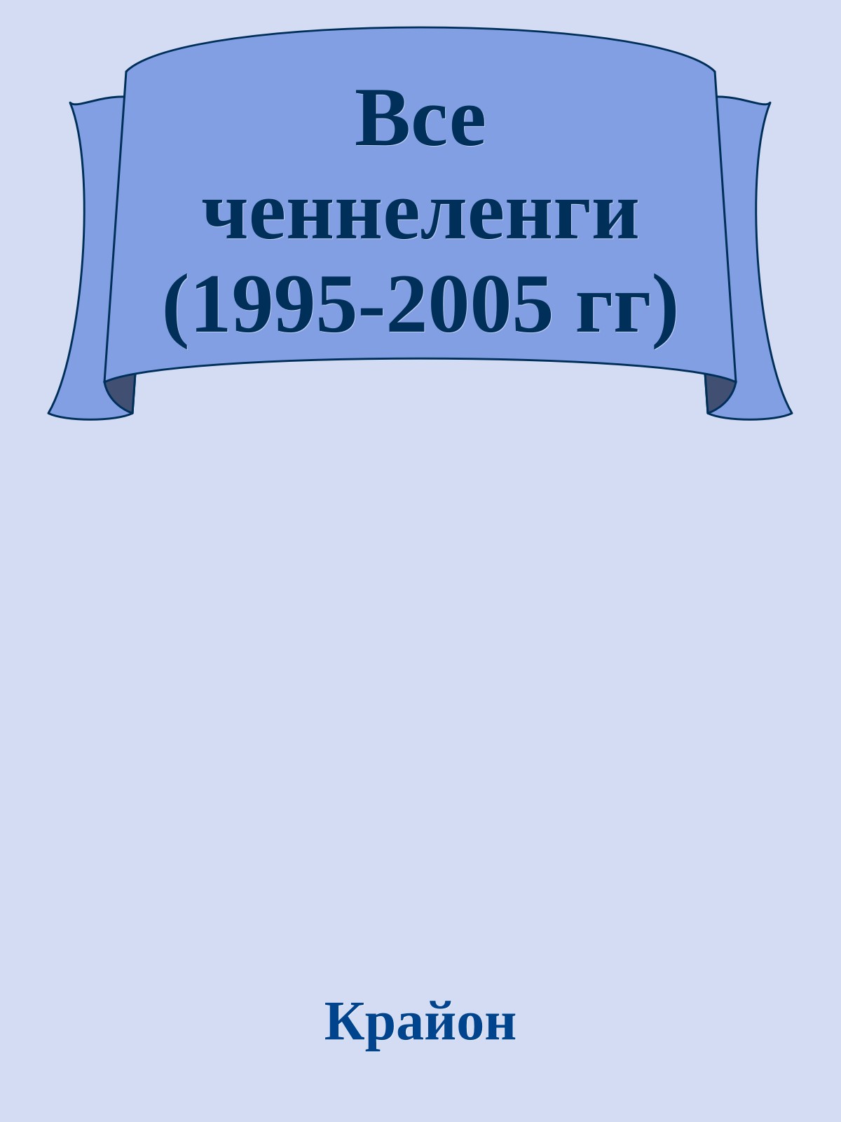 Все ченнеленги (1995-2005 гг)