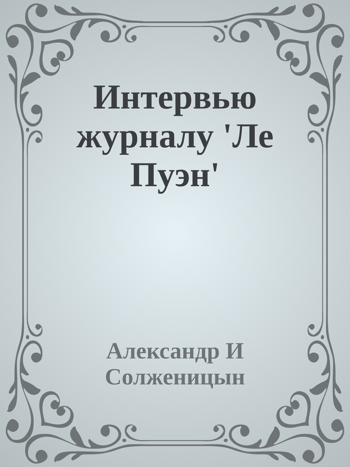 Интервью журналу 'Ле Пуэн'