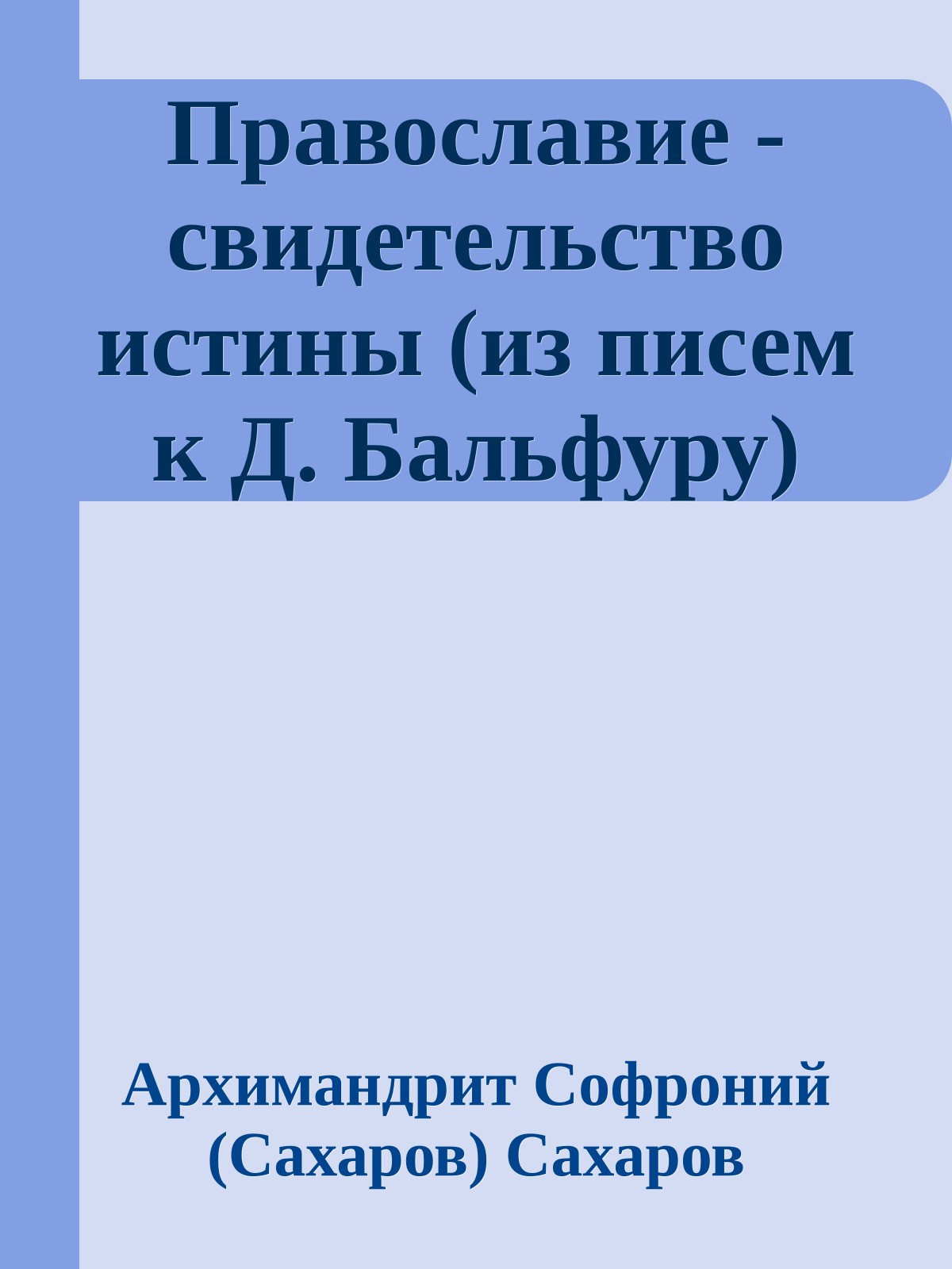 Православие - свидетельство истины (из писем к Д. Бальфуру)