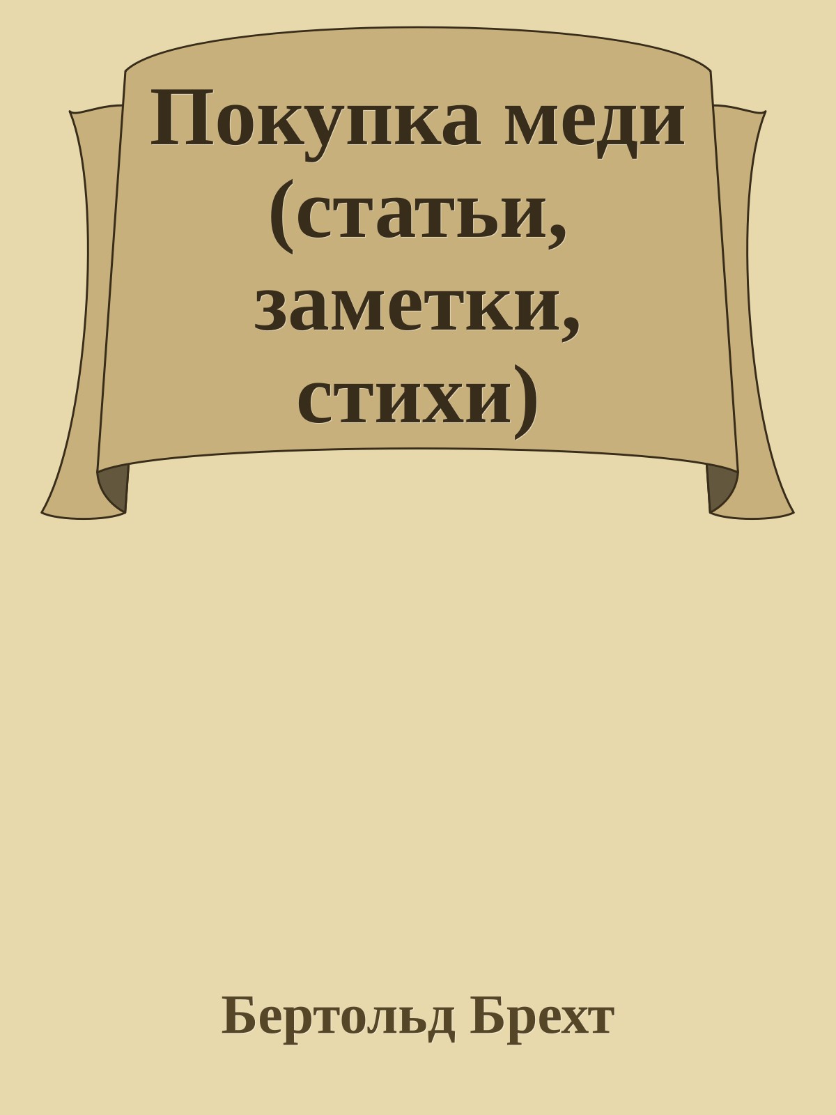 Покупка меди (статьи, заметки, стихи)