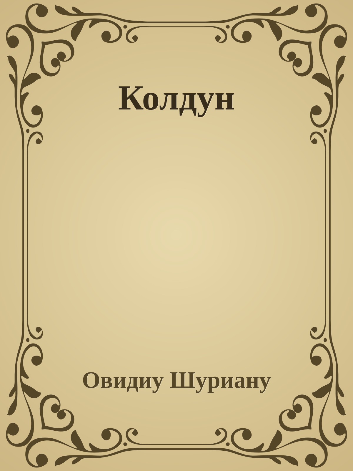 Колдун