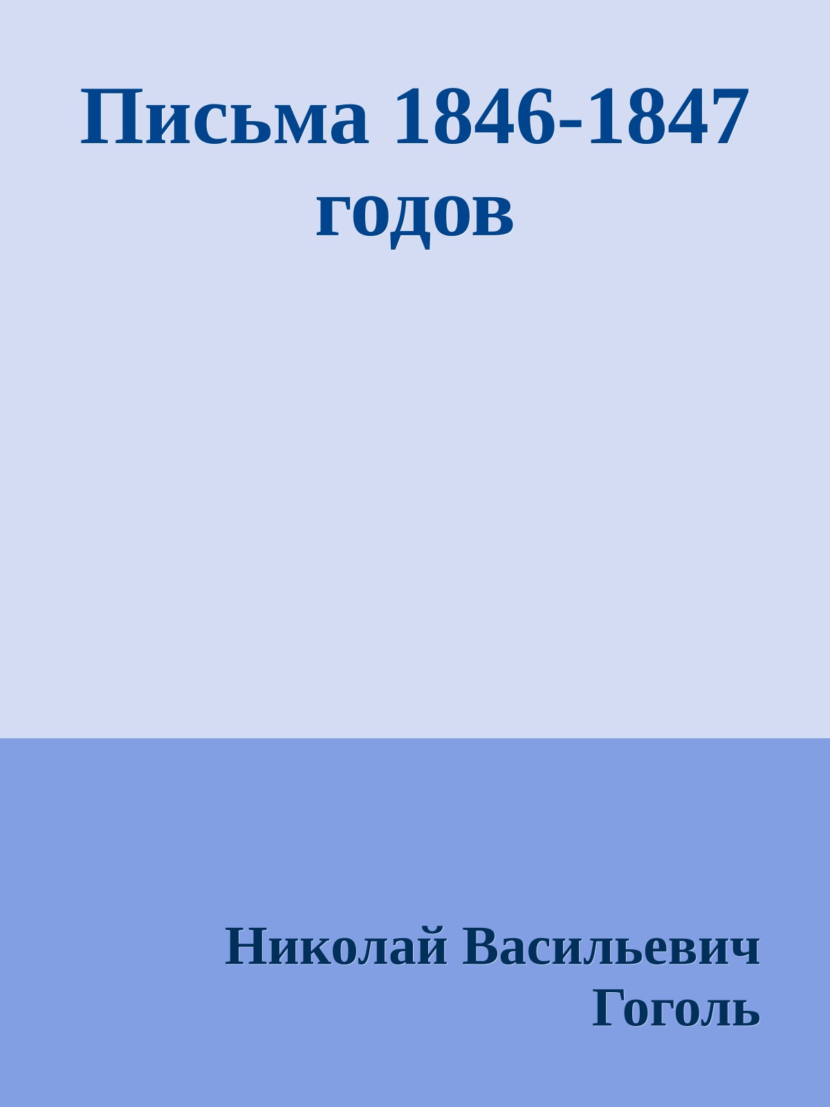 Письма 1846-1847 годов