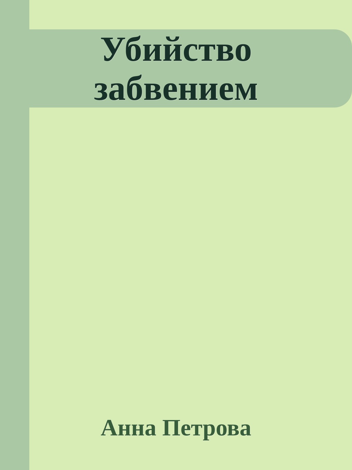 Убийство забвением