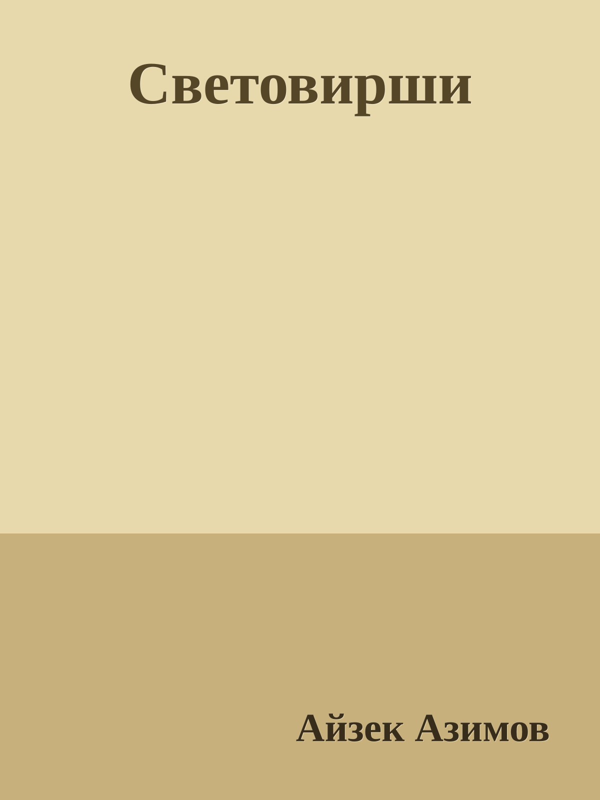 Световирши