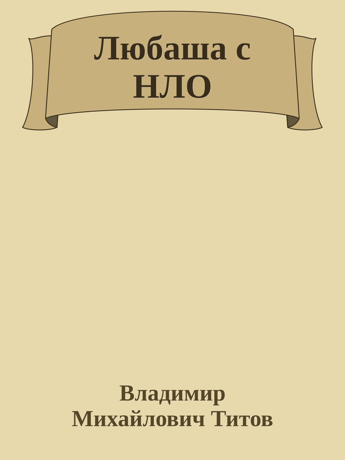 Любаша с НЛО