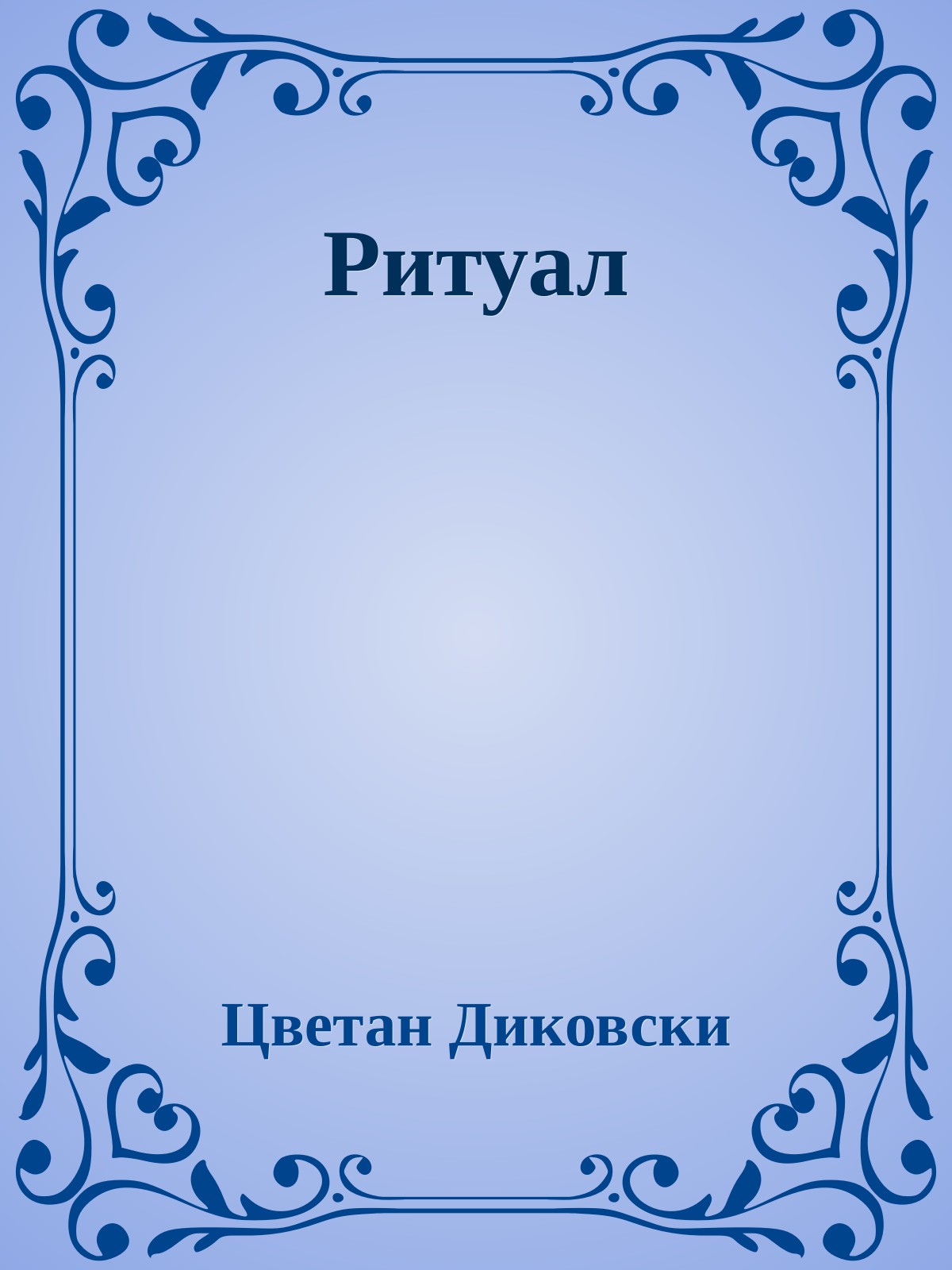 Ритуал