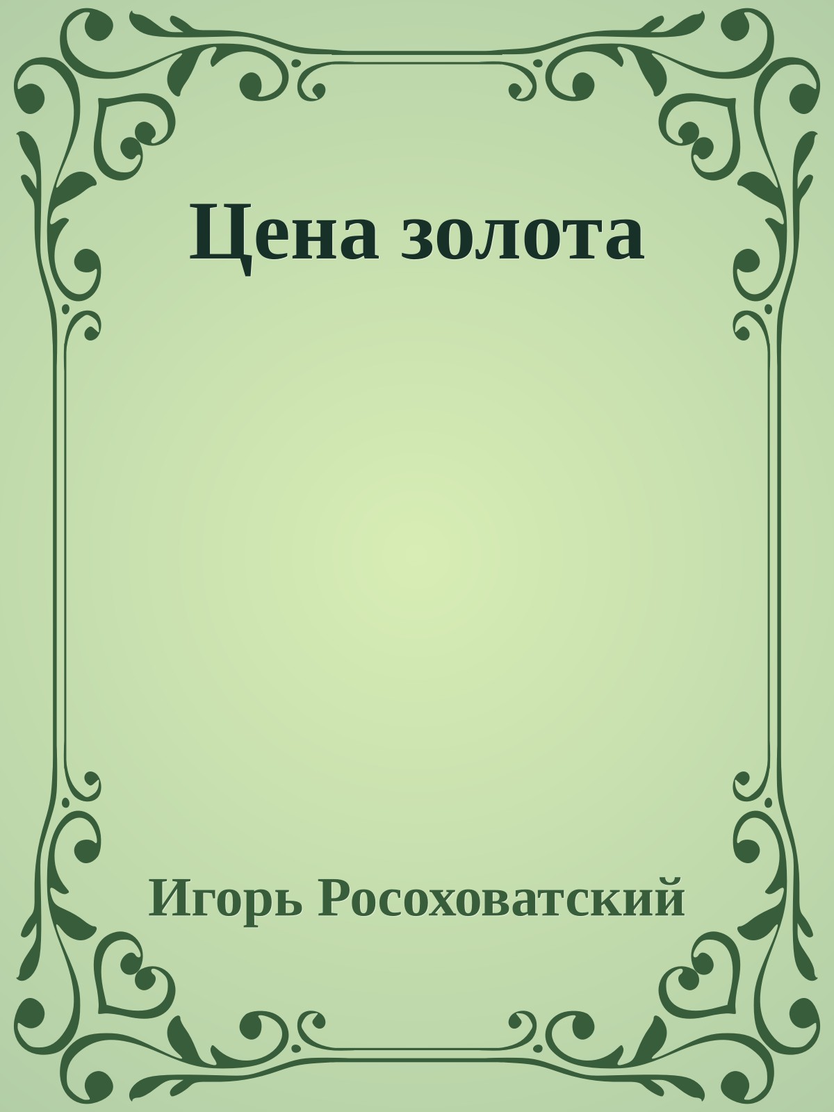 Цена золота