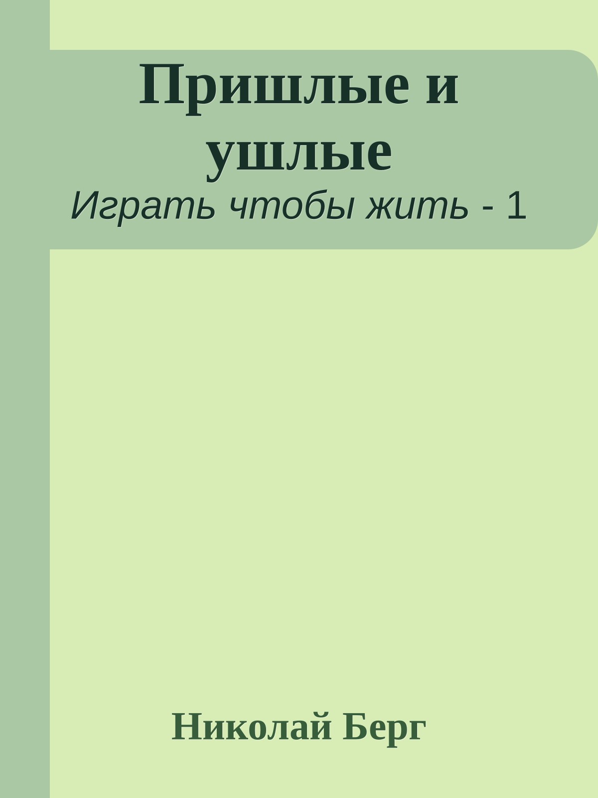 Пришлые и ушлые