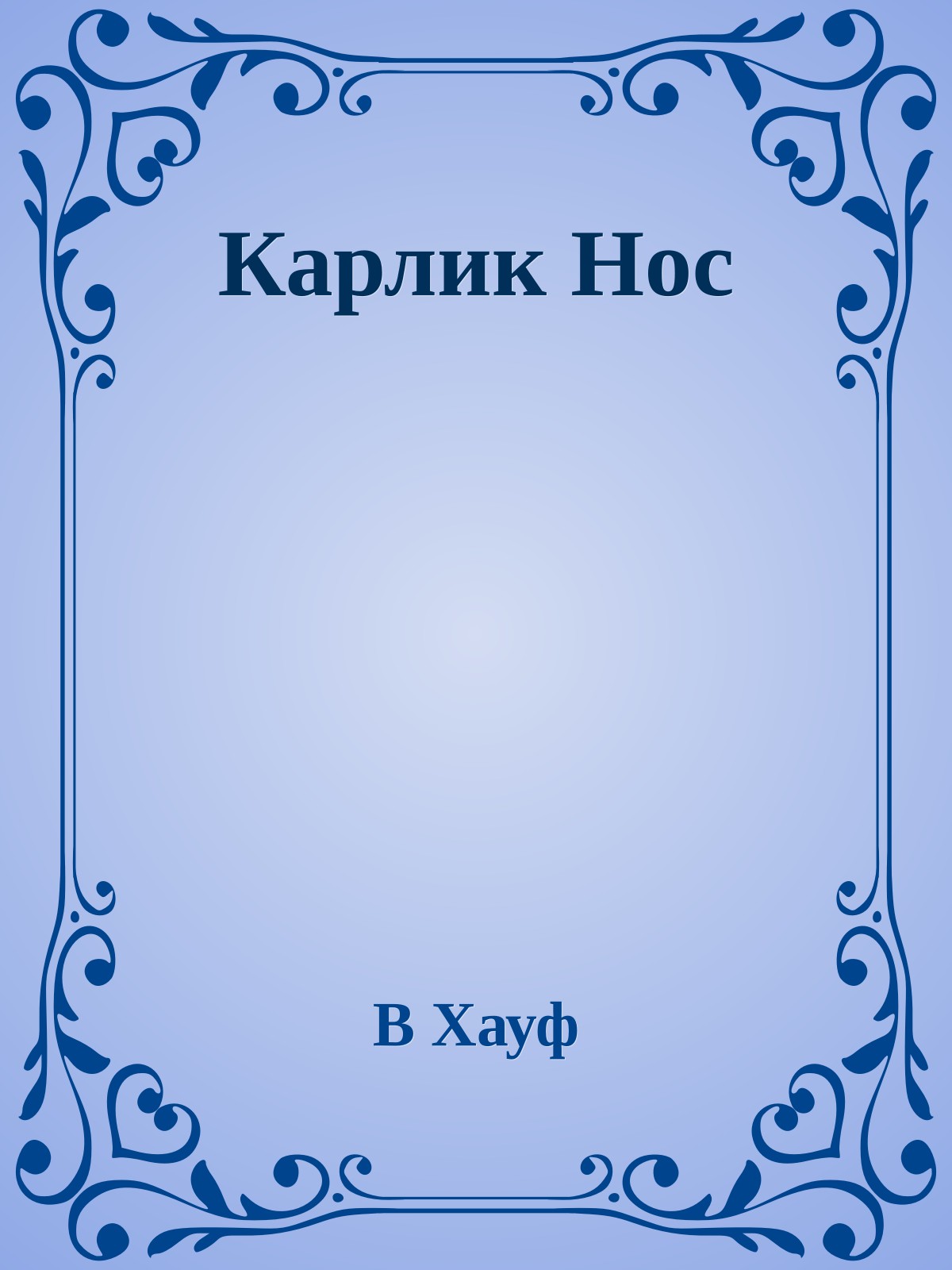 Карлик Нос
