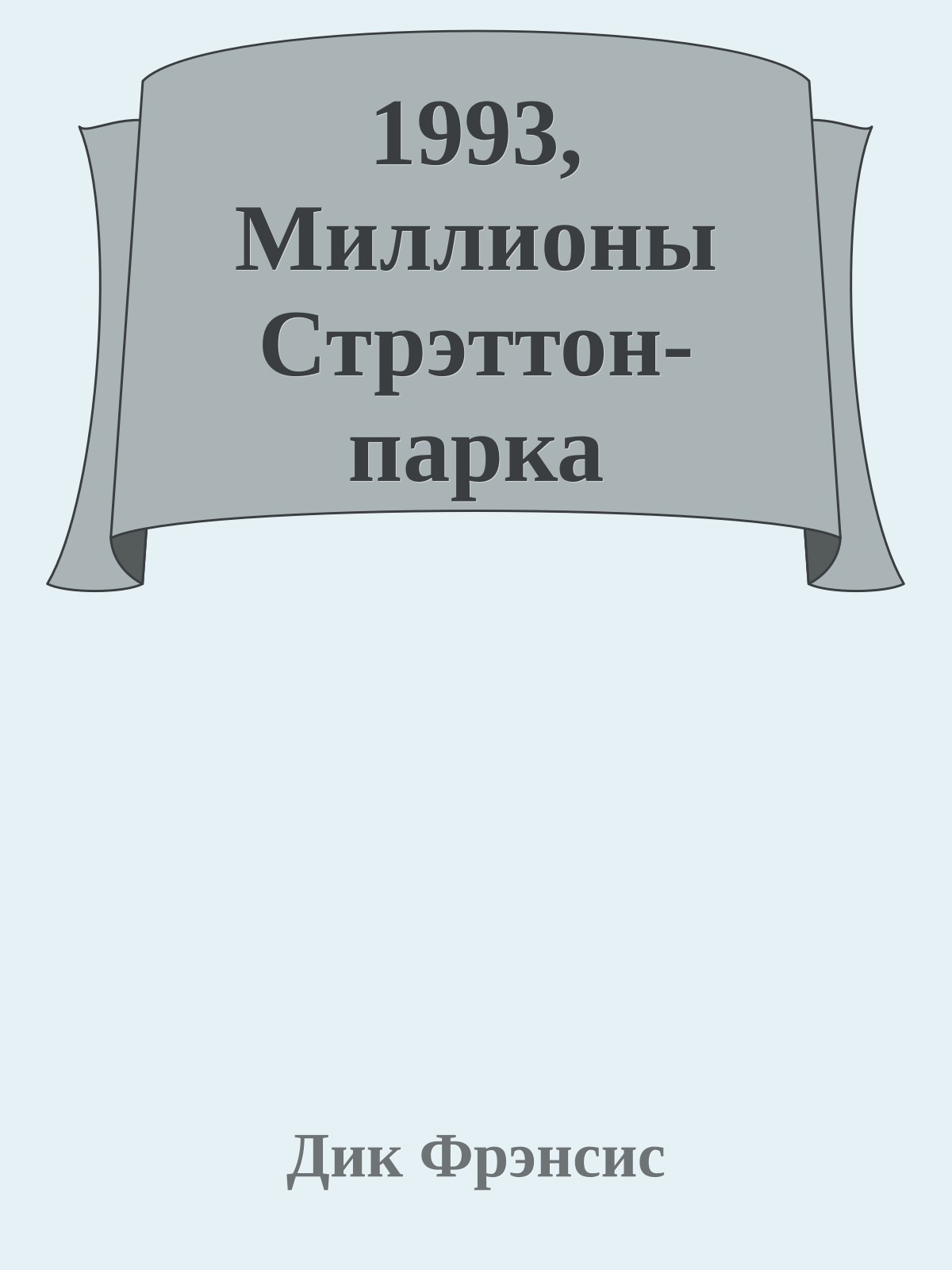 1993, Миллионы Стрэттон-парка