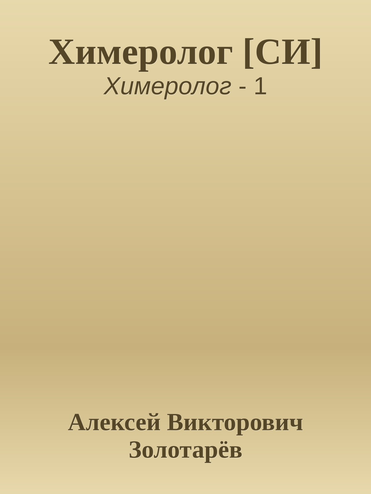 Химеролог [СИ]