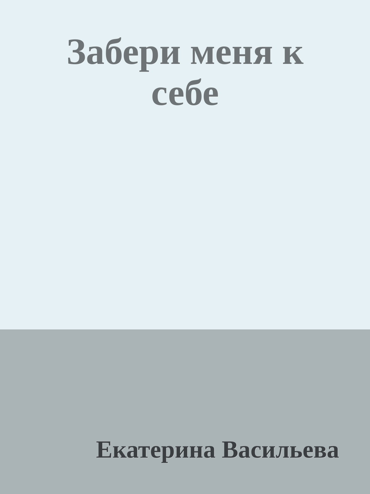 Забери меня к себе
