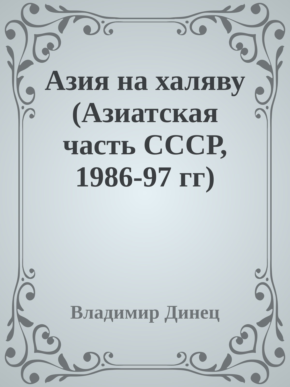 Азия на халяву (Азиатская часть СССР, 1986-97 гг)