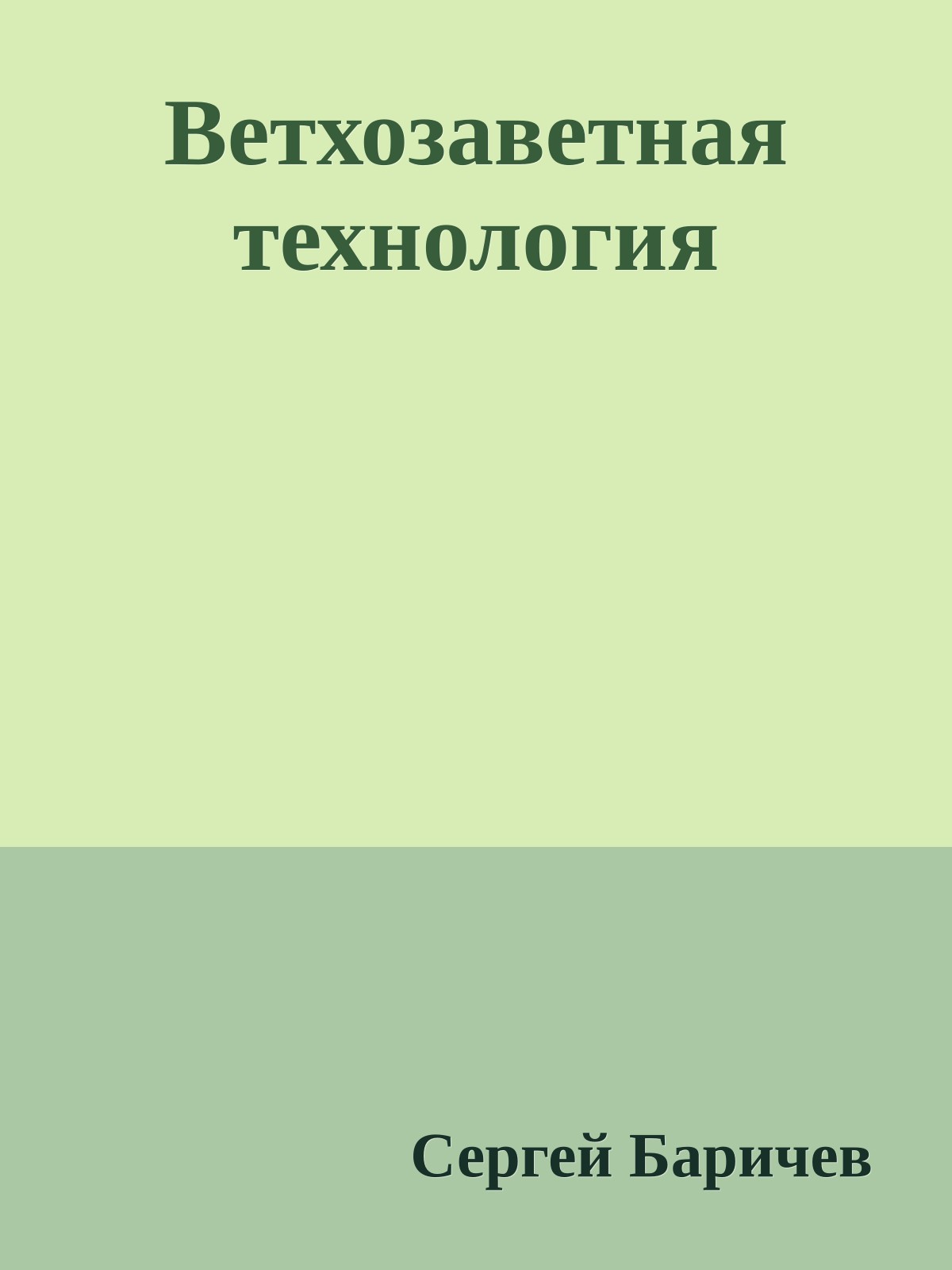 Ветхозаветная технология