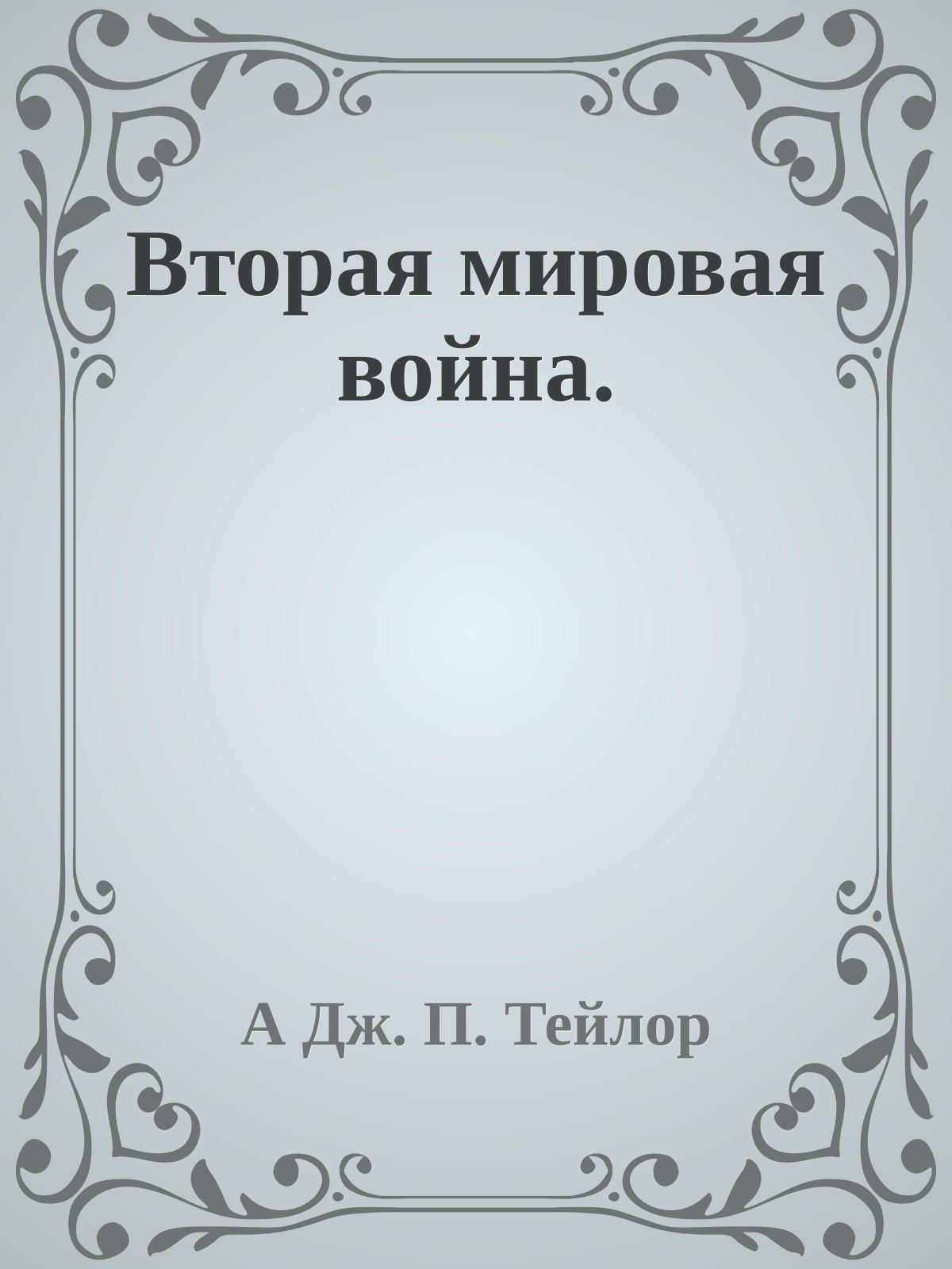 Вторая мировая война.
