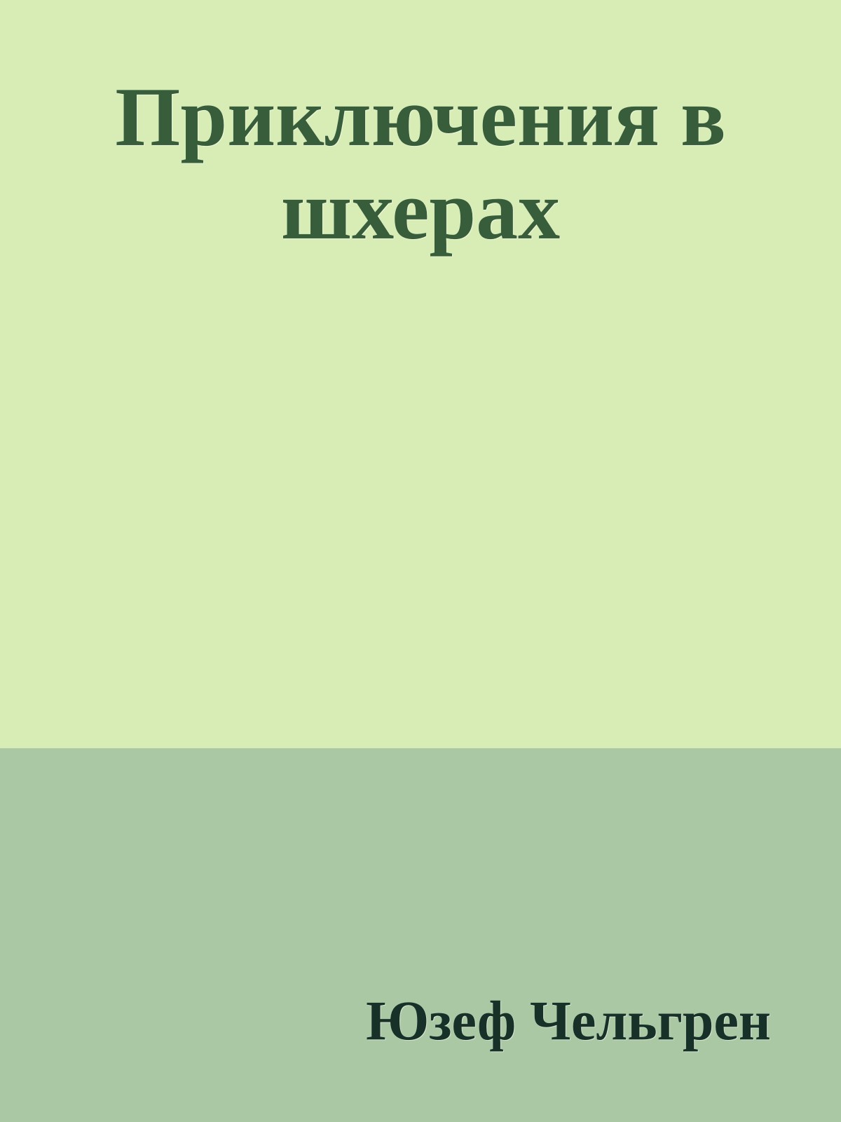 Приключения в шхерах
