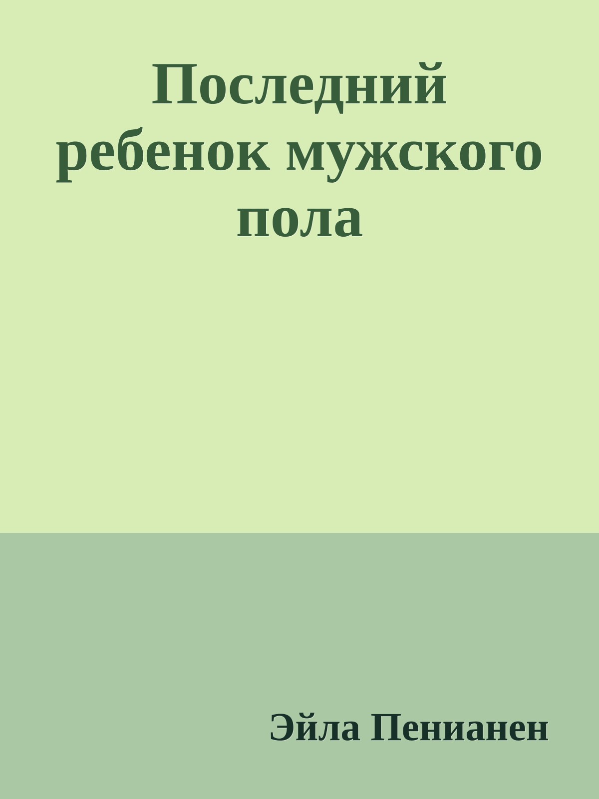 Последний ребенок мужского пола