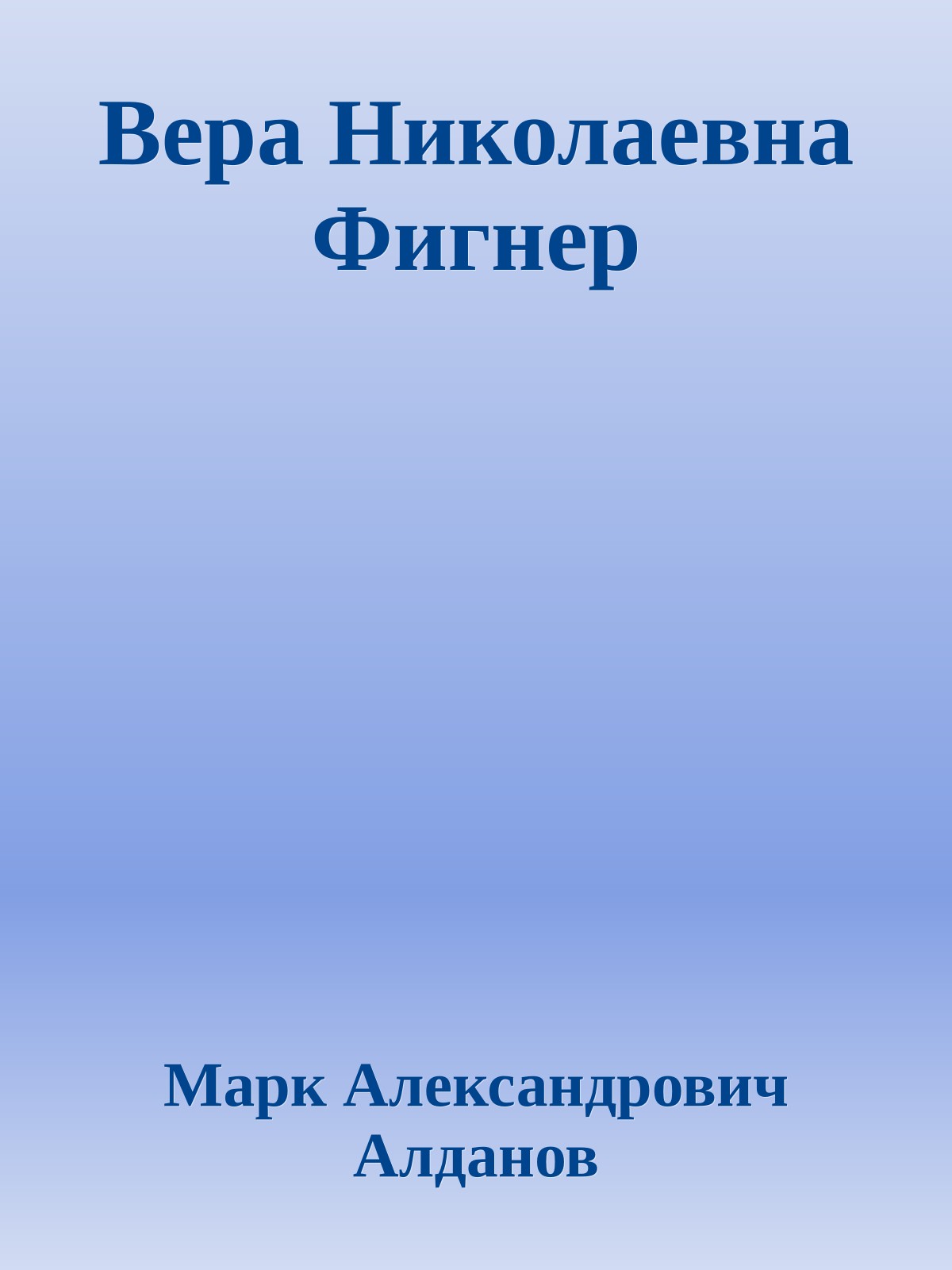 Вера Николаевна Фигнер