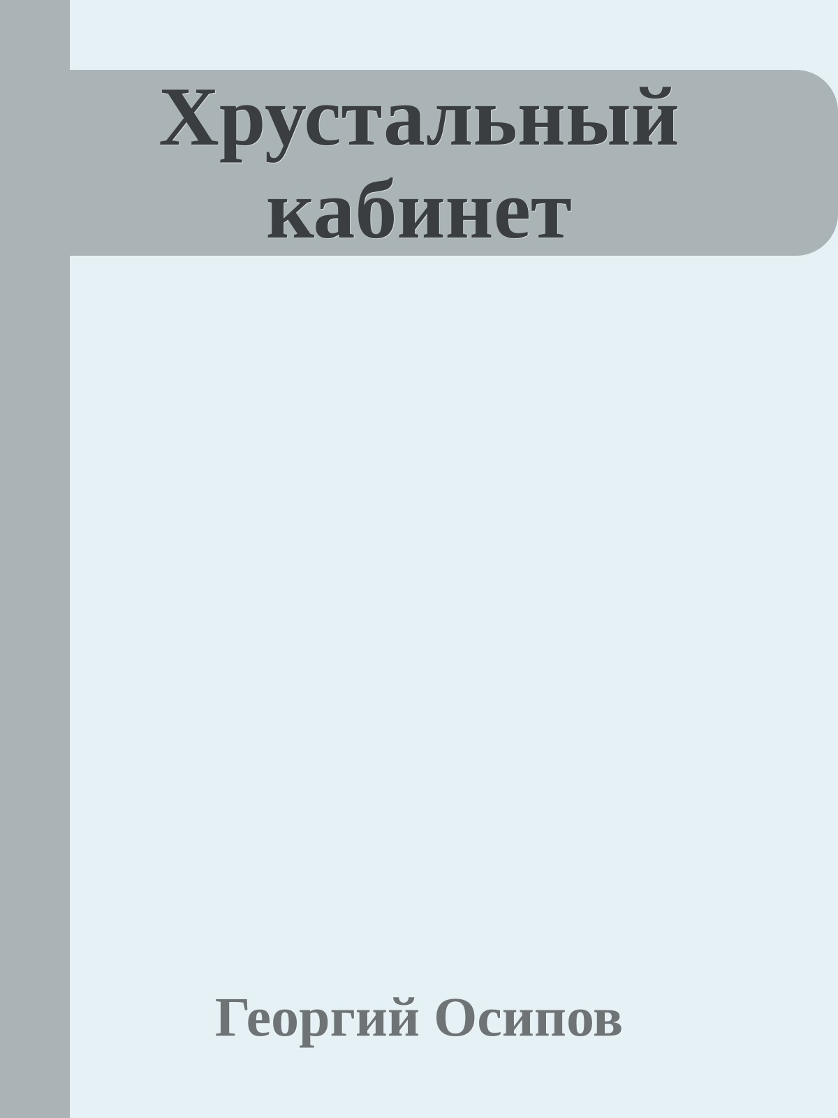 Хрустальный кабинет