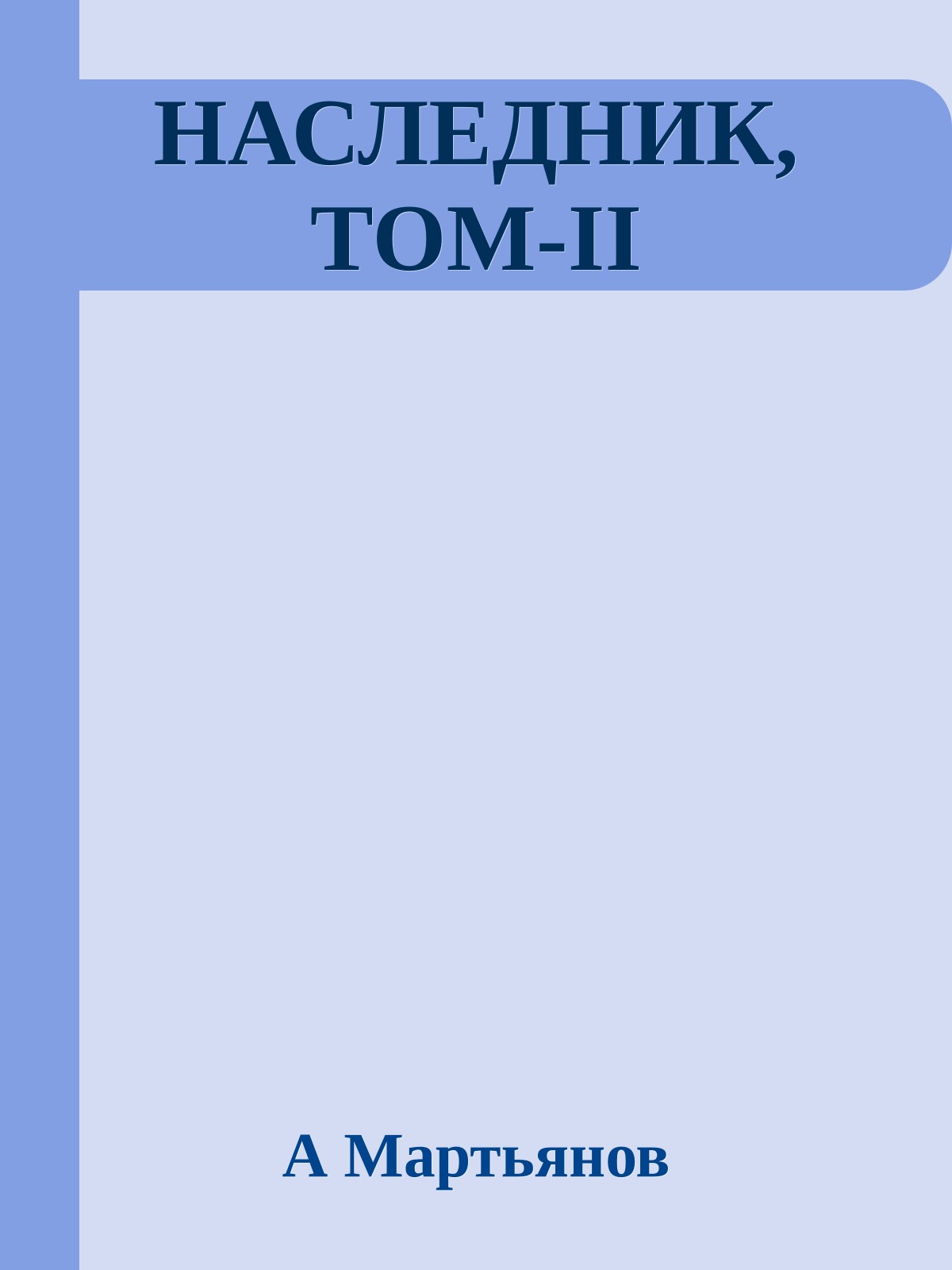 НАСЛЕДНИК, ТОМ-II